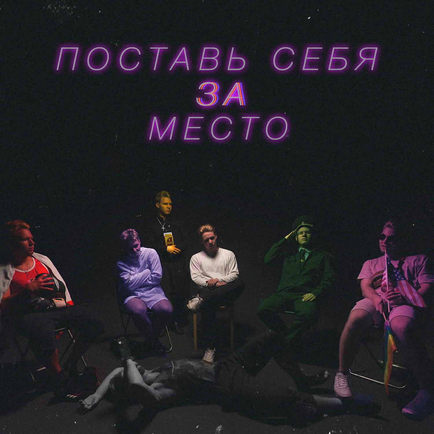 Релиз Поставь cебя за место