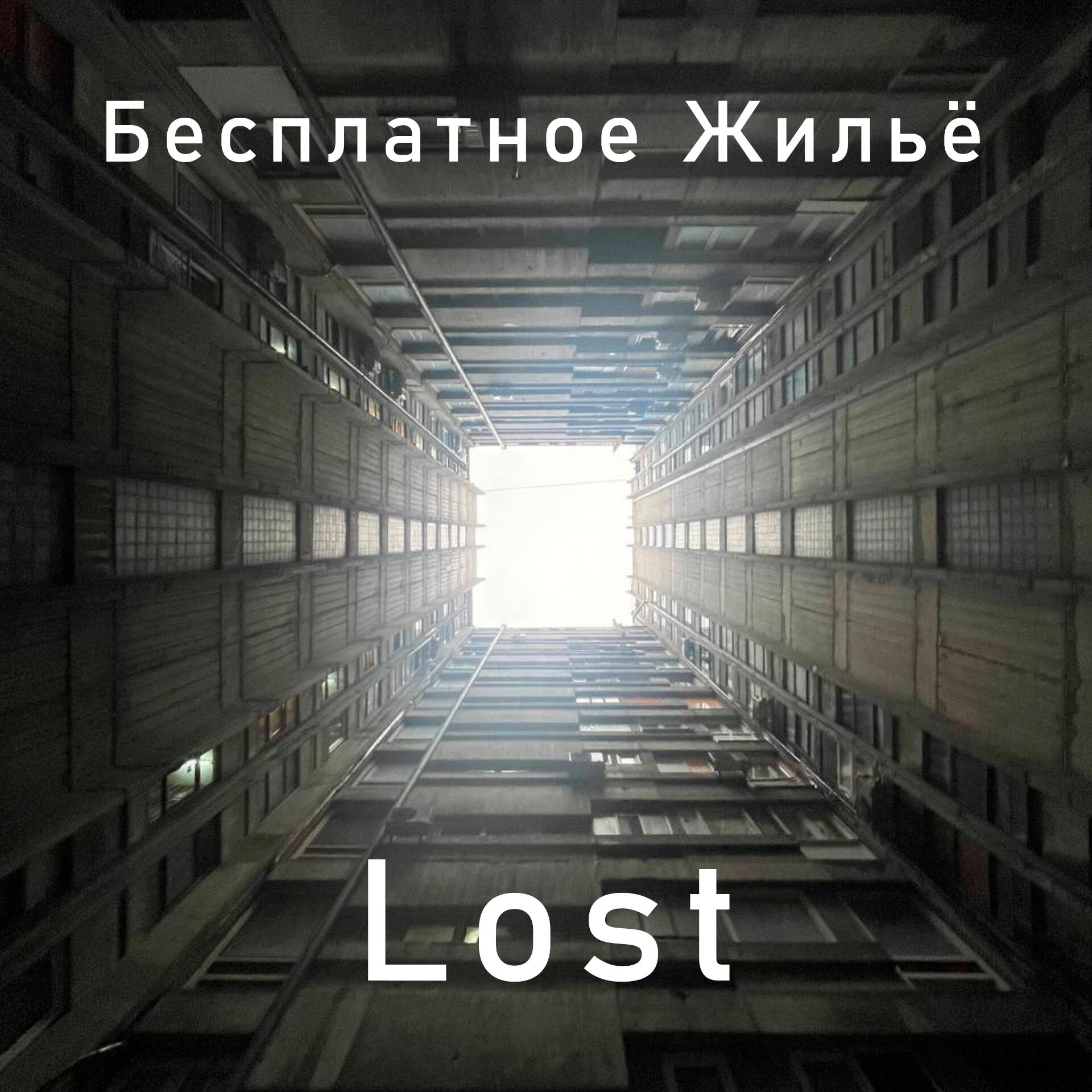 Релиз Lost