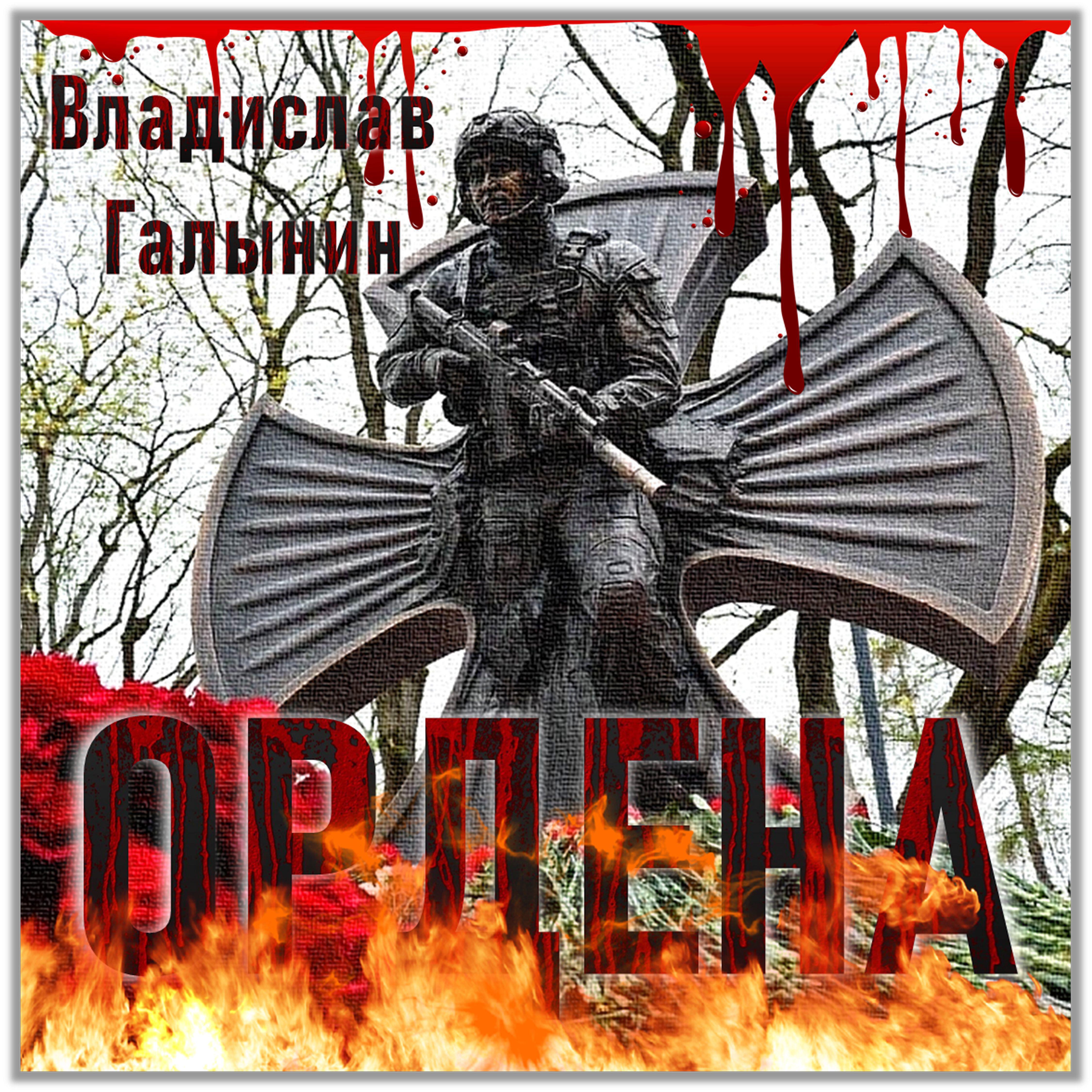 Релиз Ордена