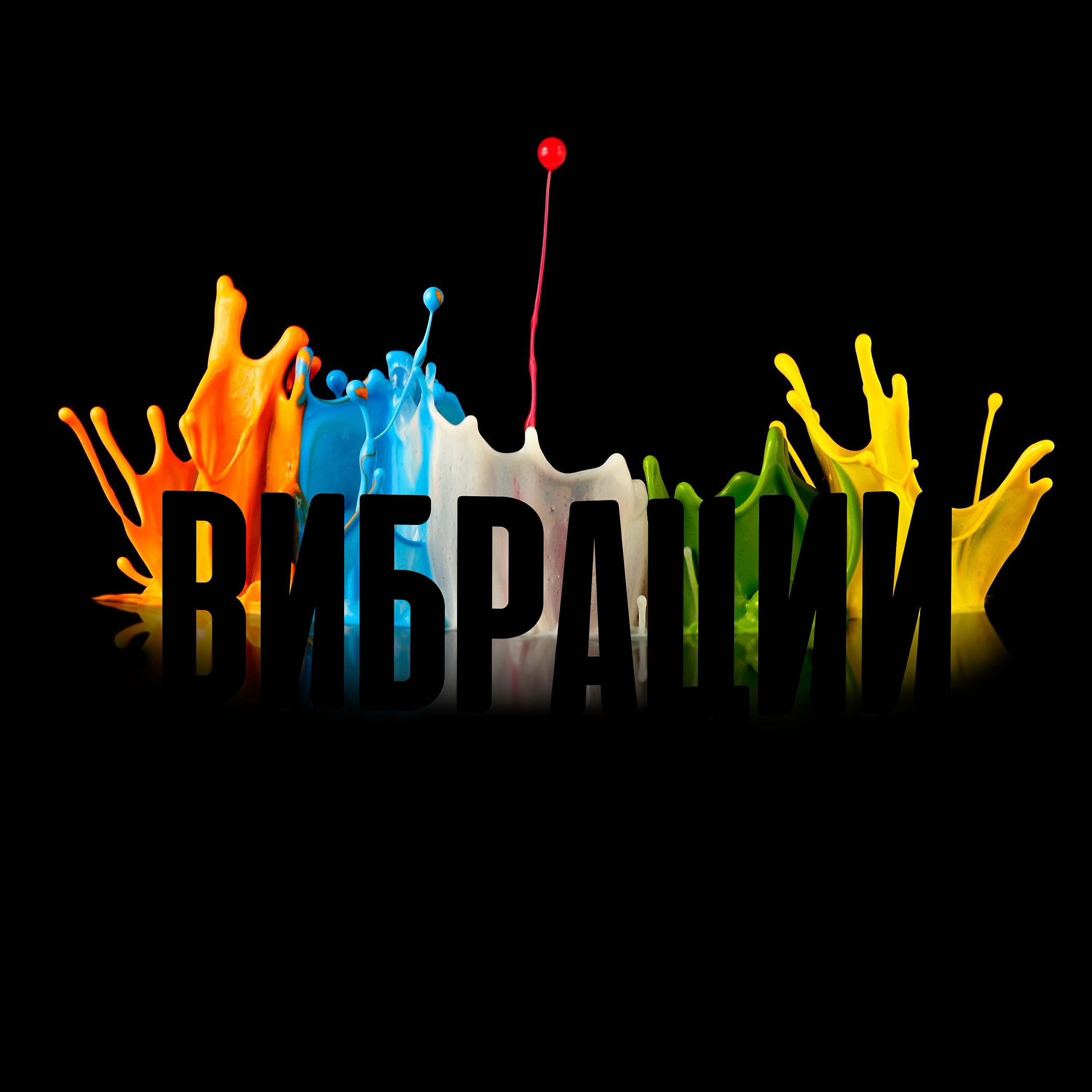 Релиз Вибрации