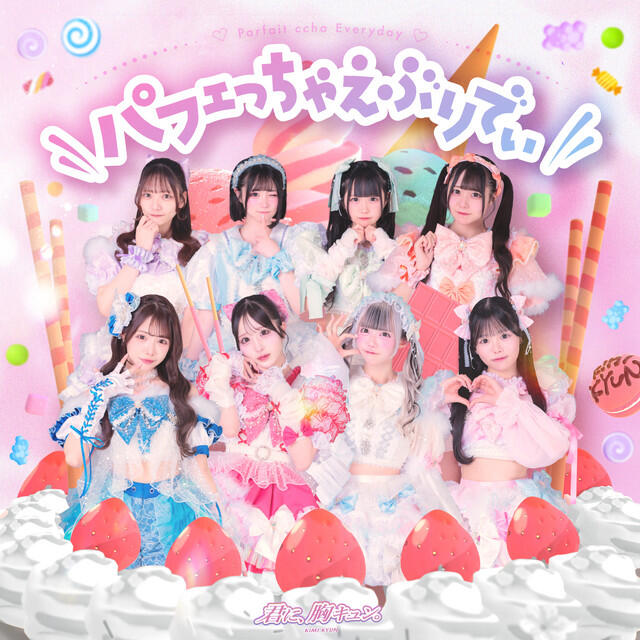 君に、胸キュン。