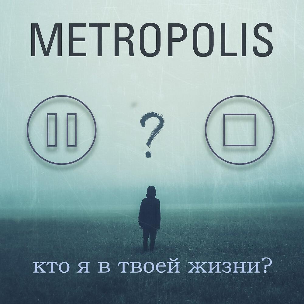 Релиз Кто я в твоей жизни?