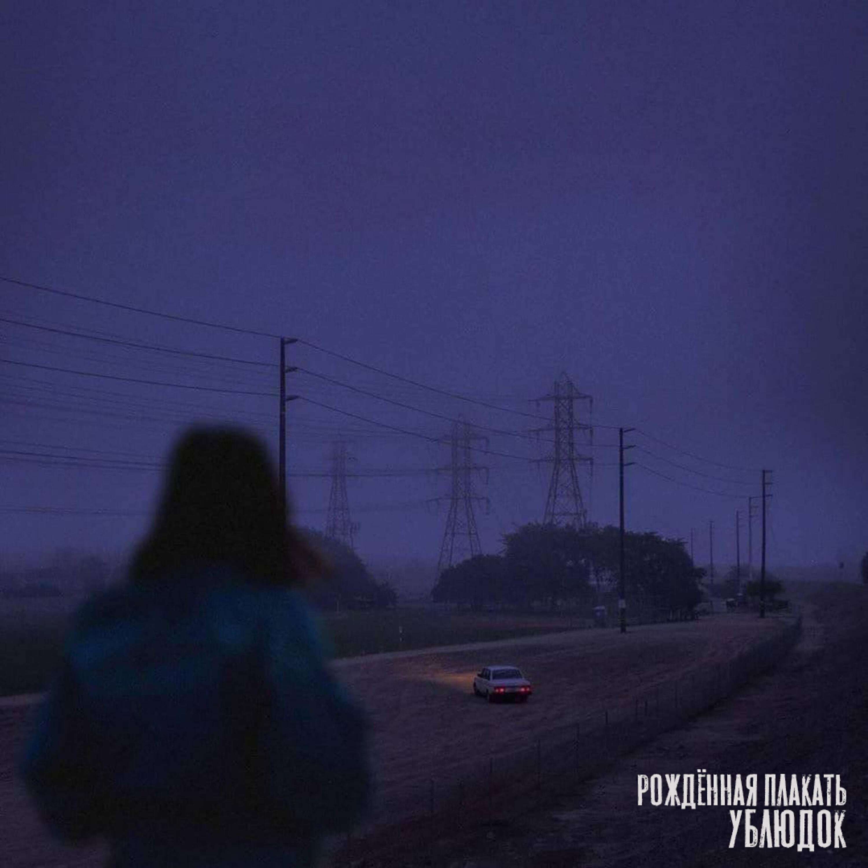 Релиз Ублюдок