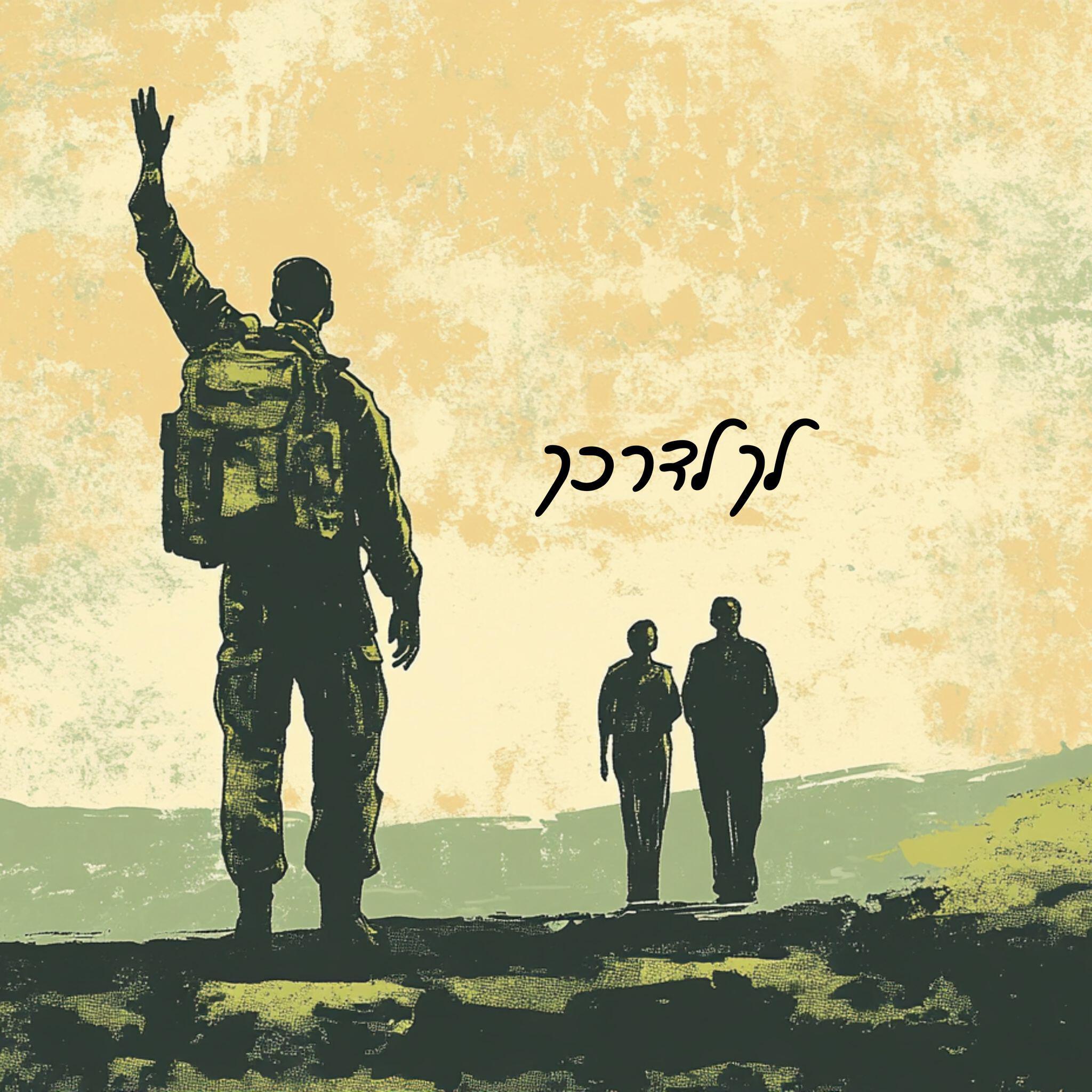 Релиз לך לדרכך
