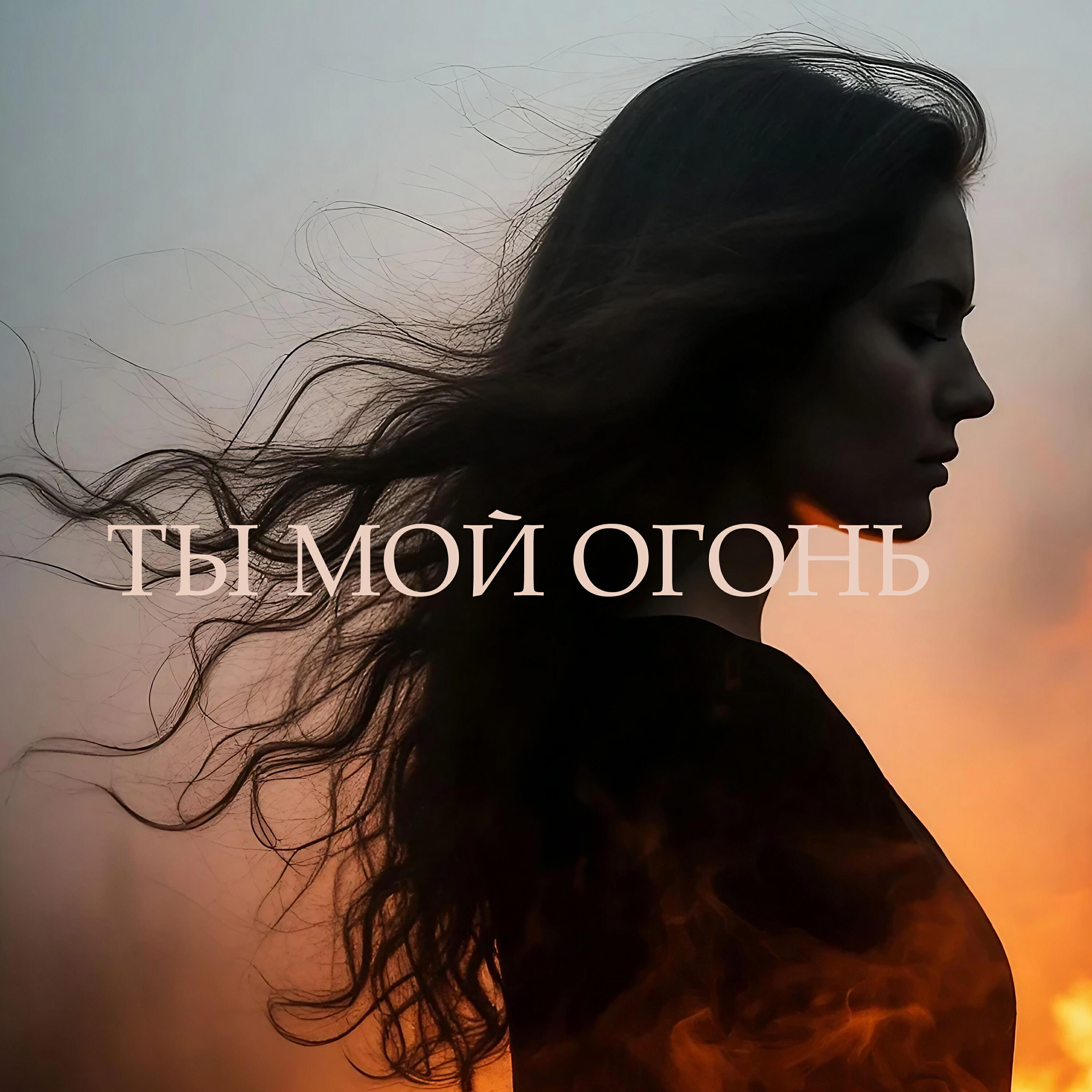 Релиз Ты мой огонь