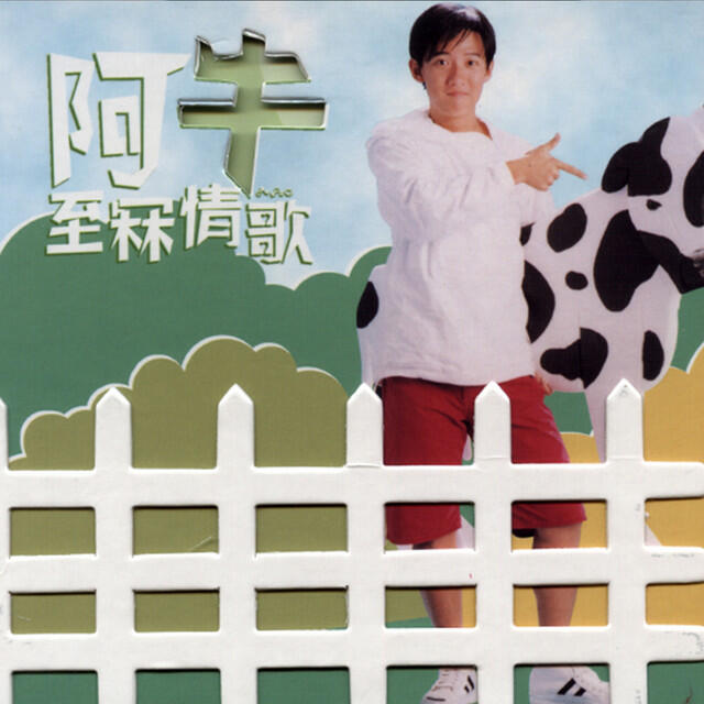 Релиз 至冧情歌