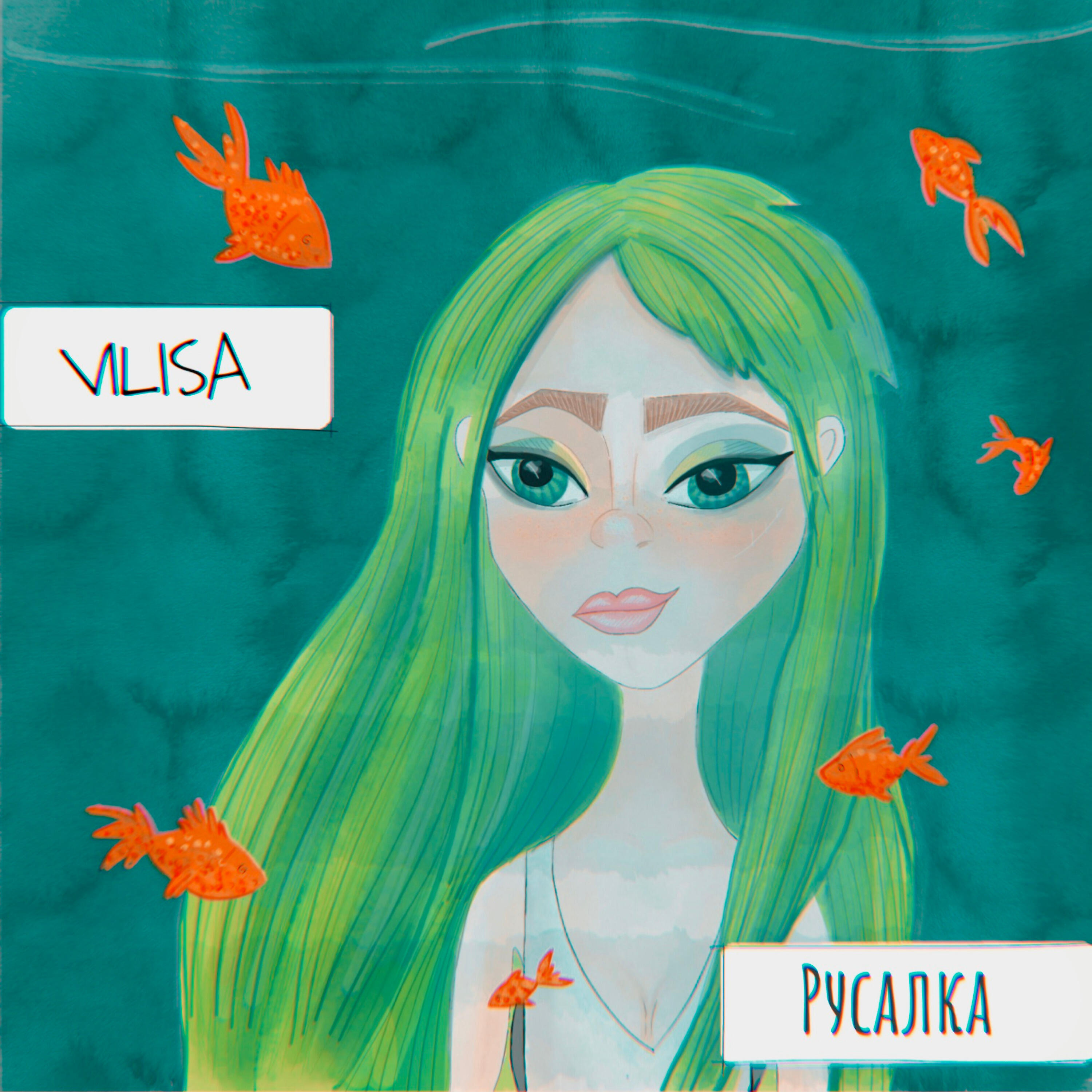 Релиз Русалка