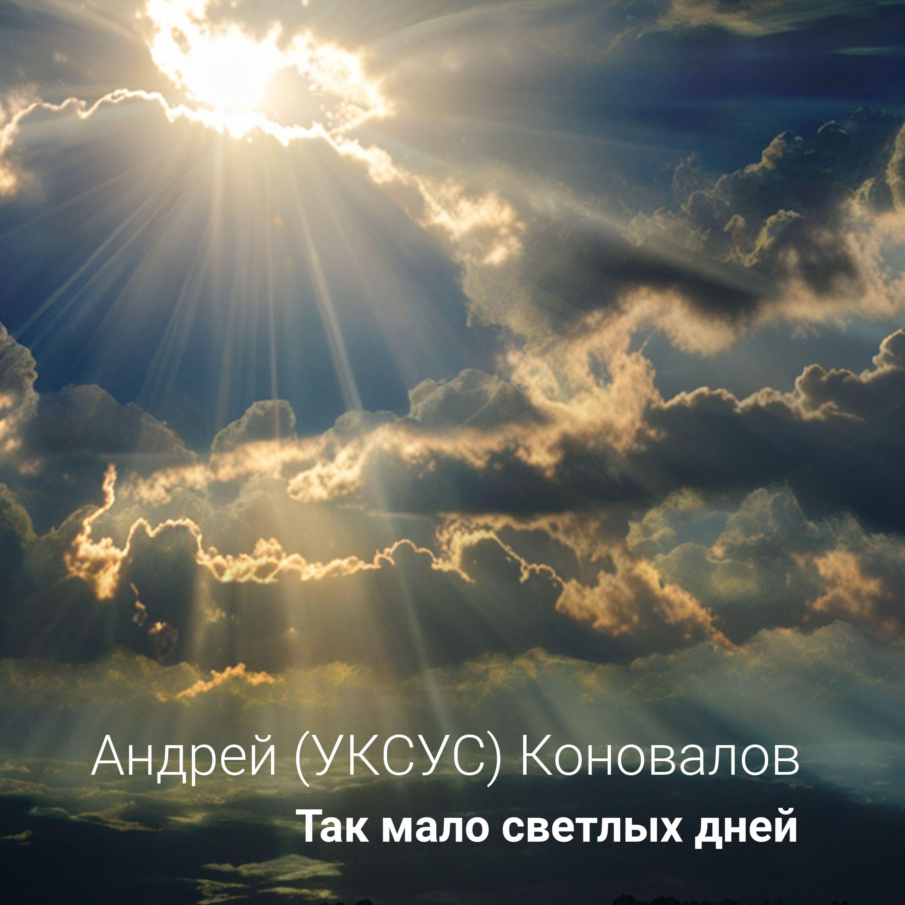 Релиз Так мало светлых дней