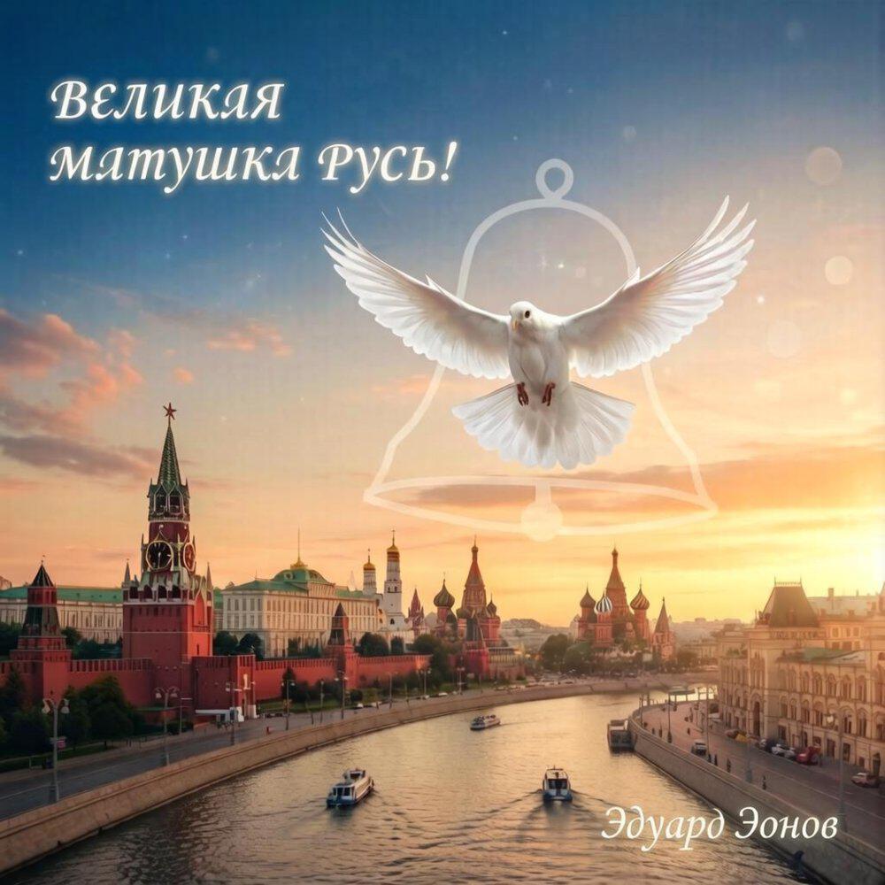 Релиз Великая матушка Русь