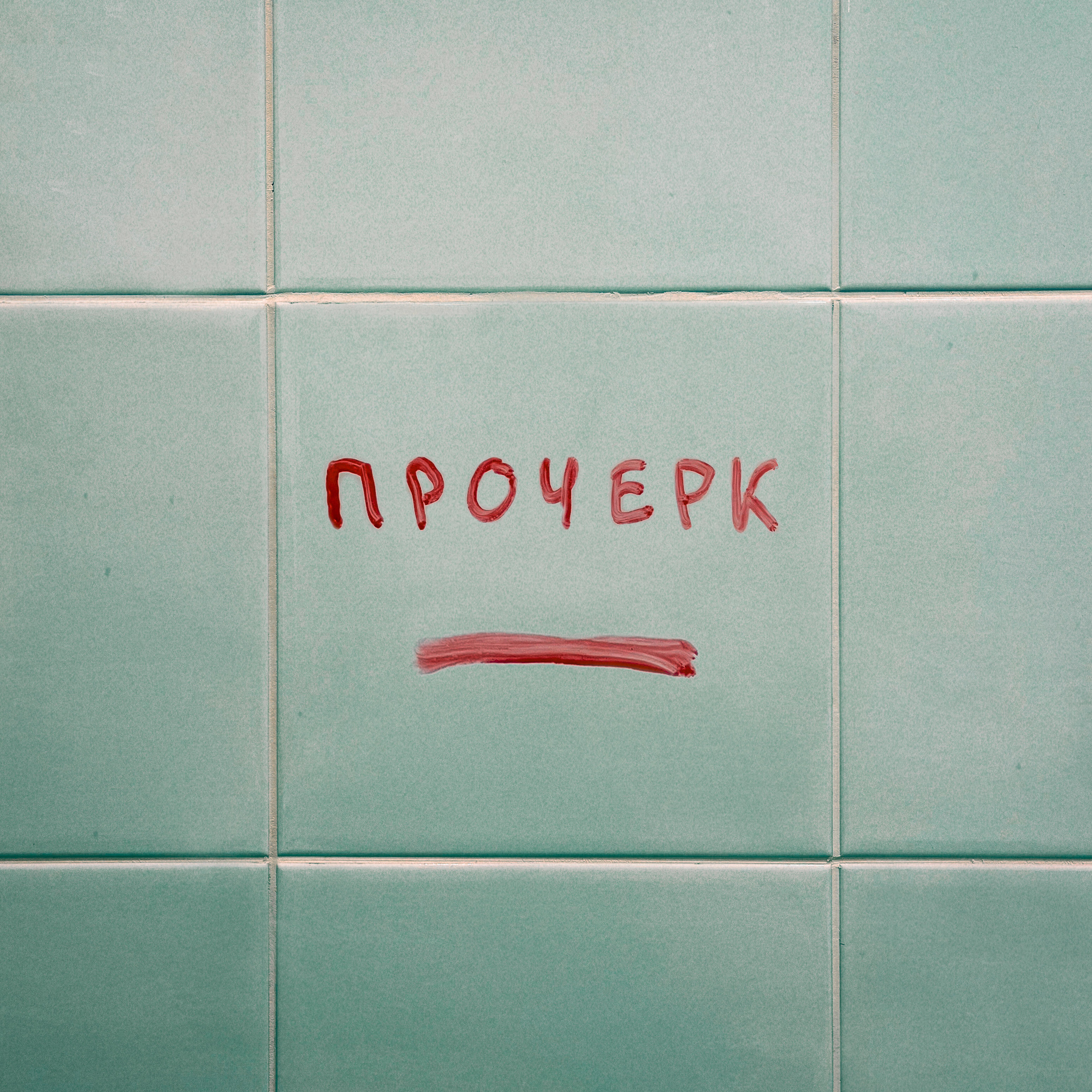Релиз Прочерк