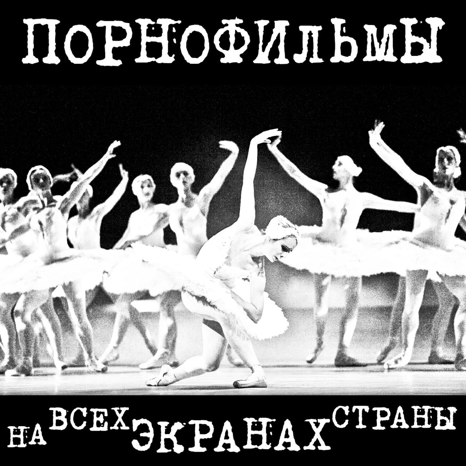 Релиз На всех экранах страны