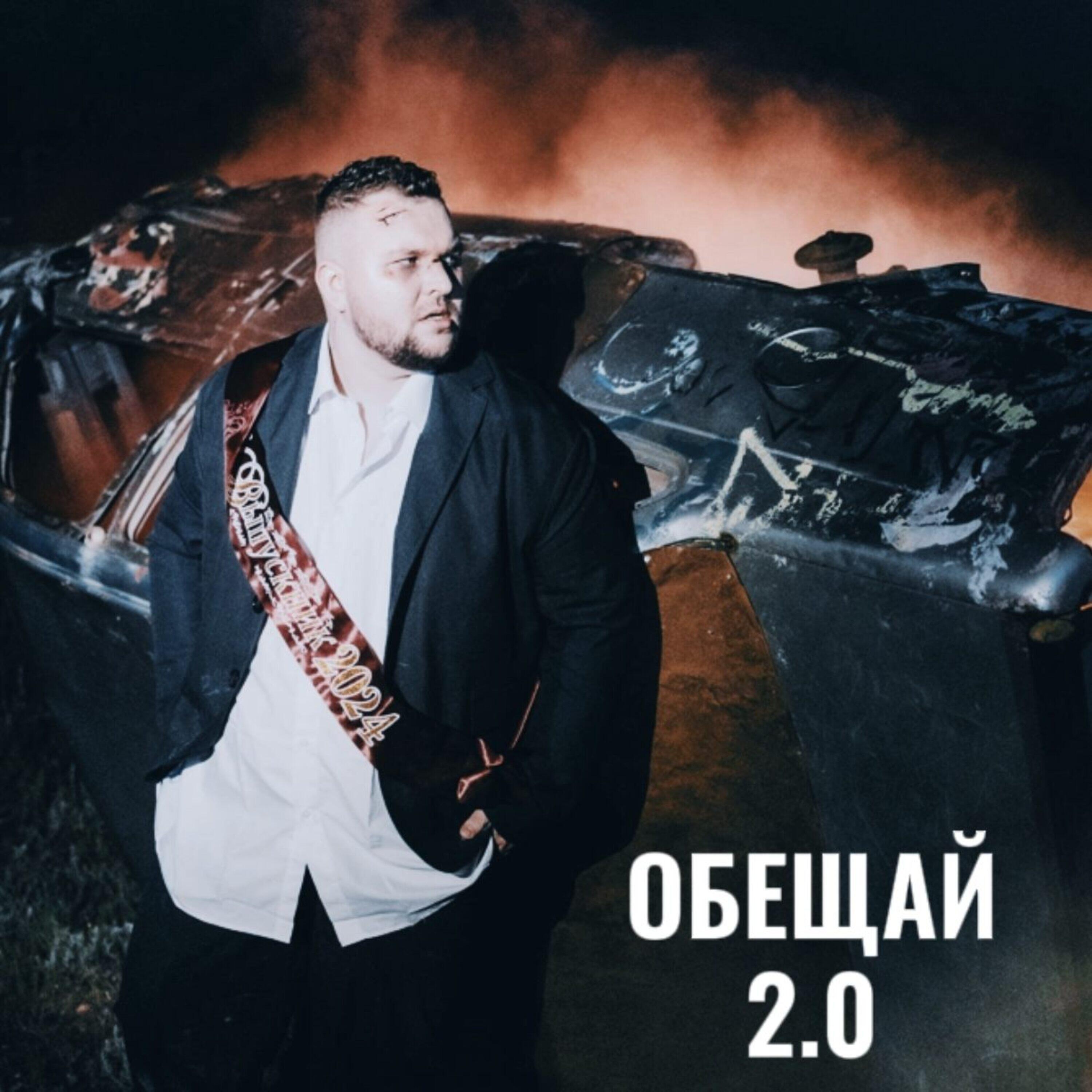Релиз Обещай 2.0