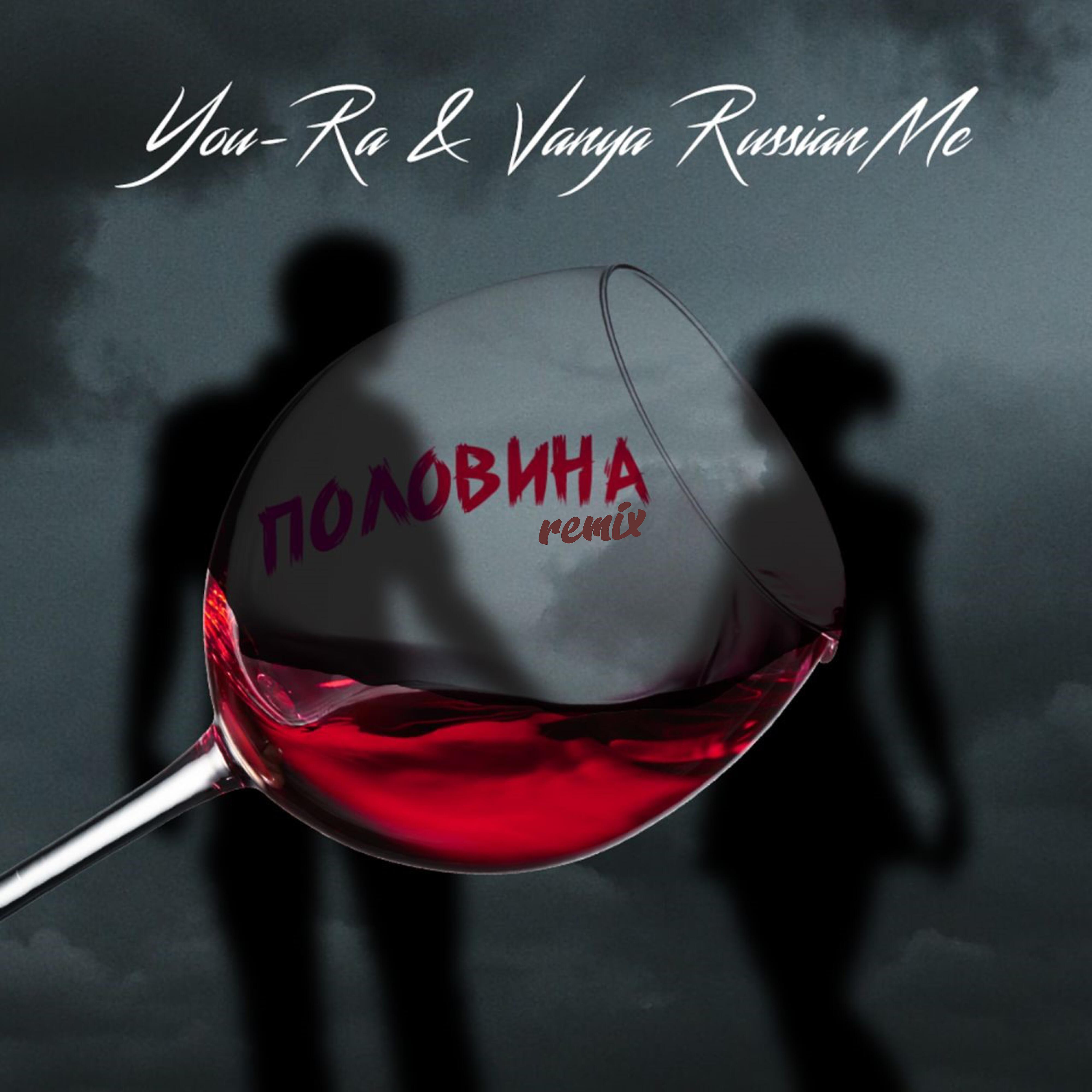Релиз Половина (Remix)