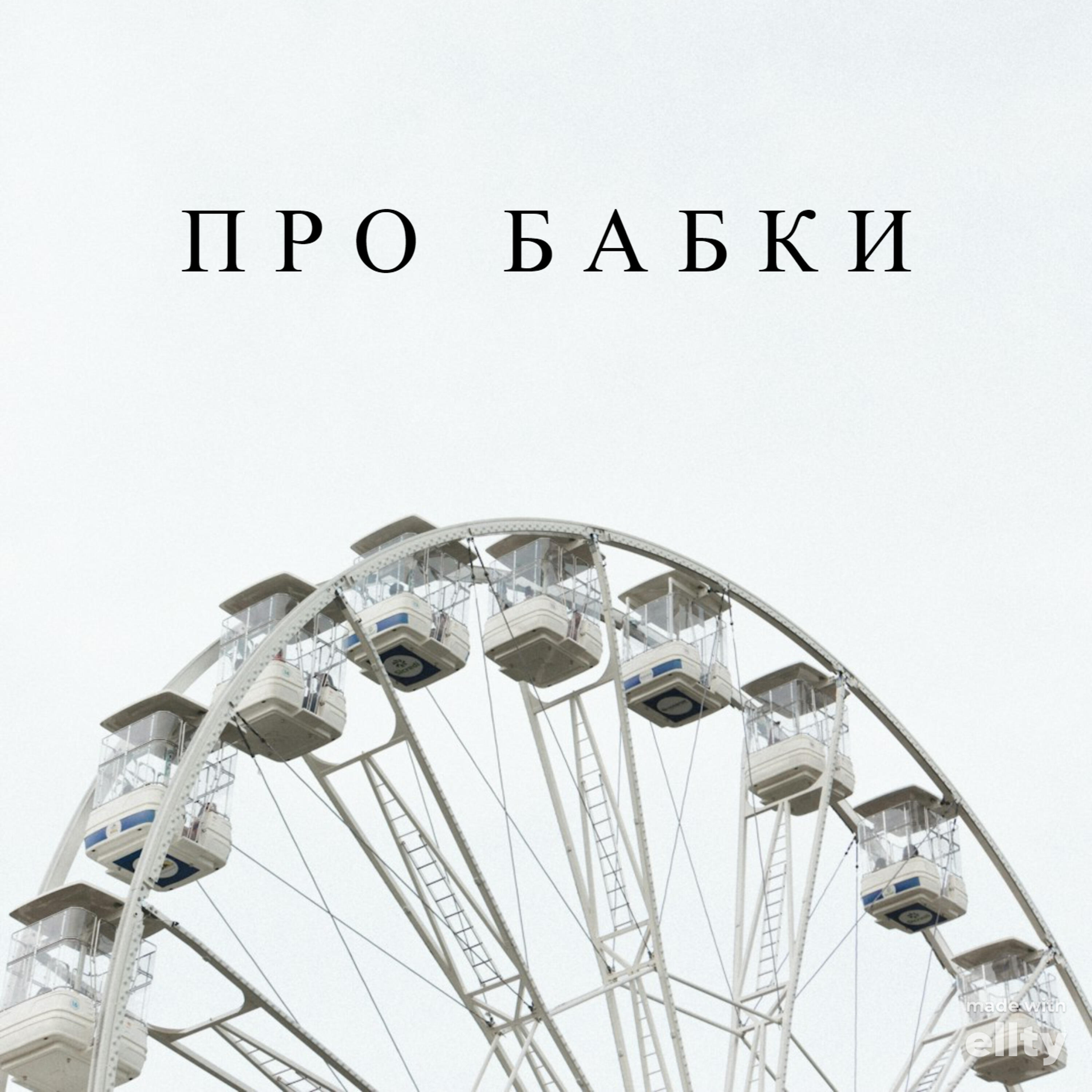 Постер альбома Про бабки
