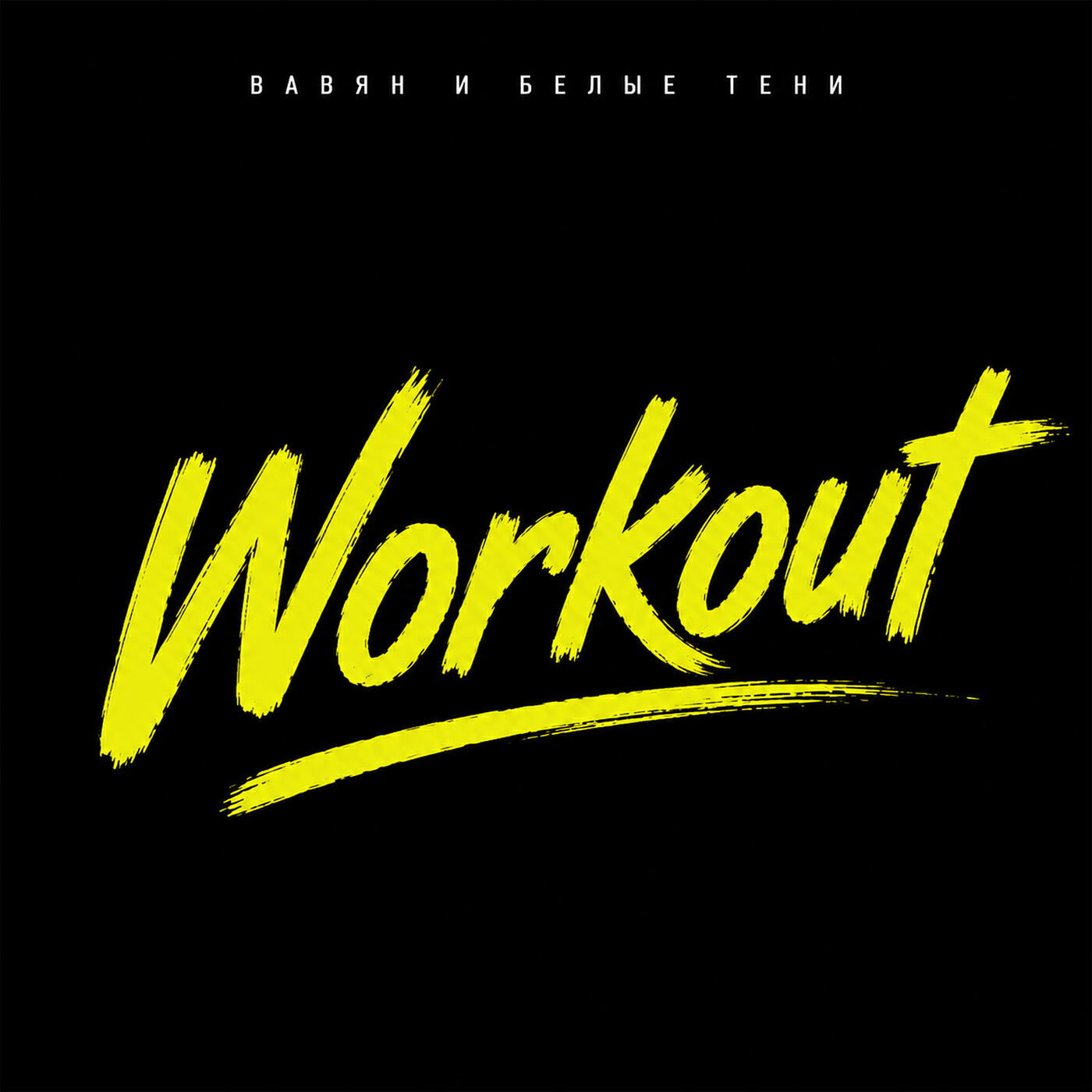 Релиз Workout