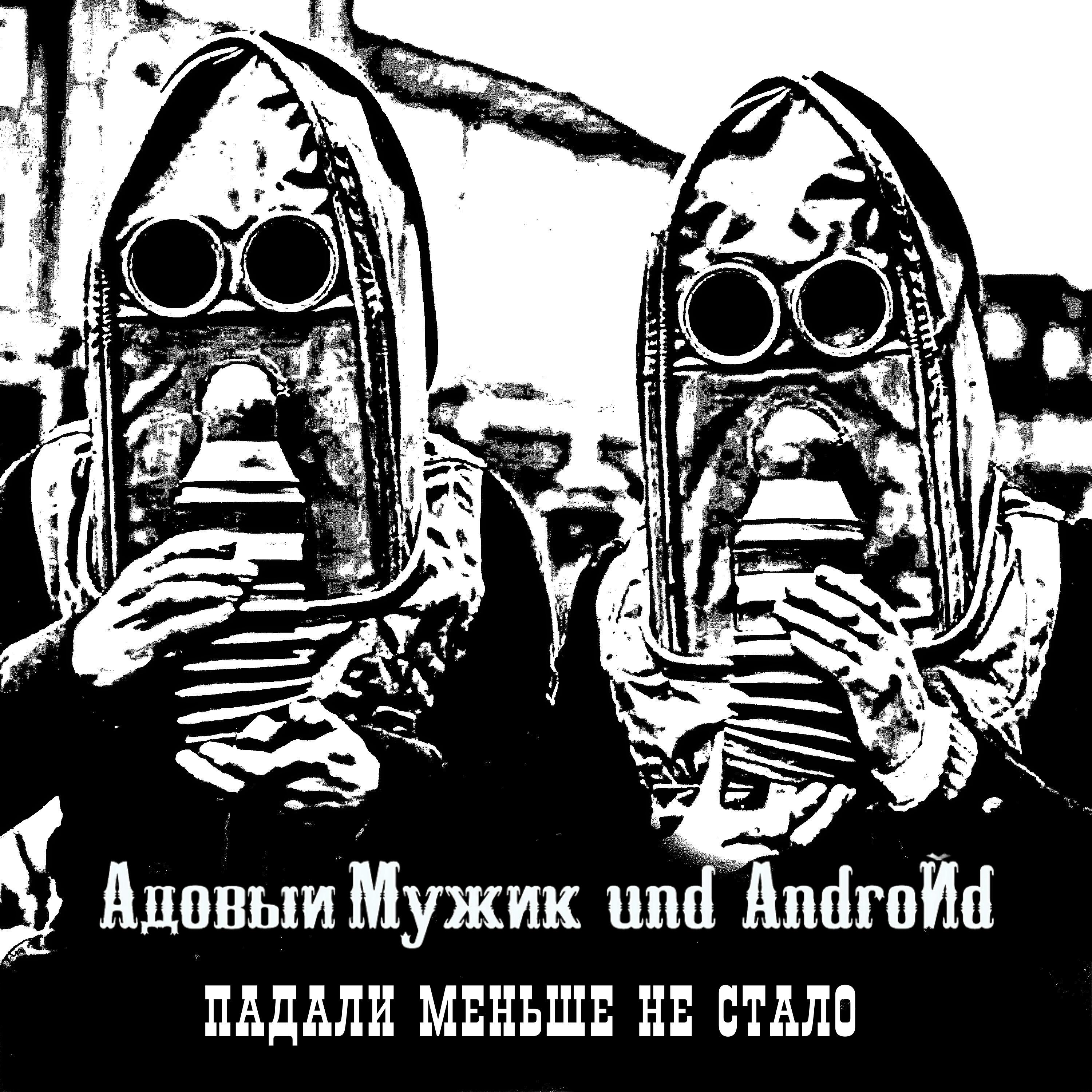 Релиз Падали меньше не стало