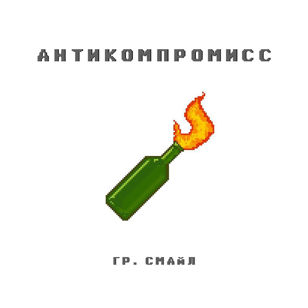 Релиз Антикомпромисс