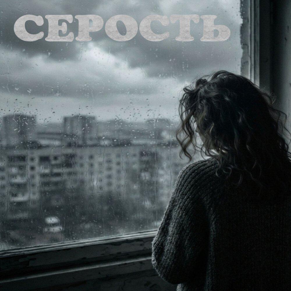 Релиз Серость