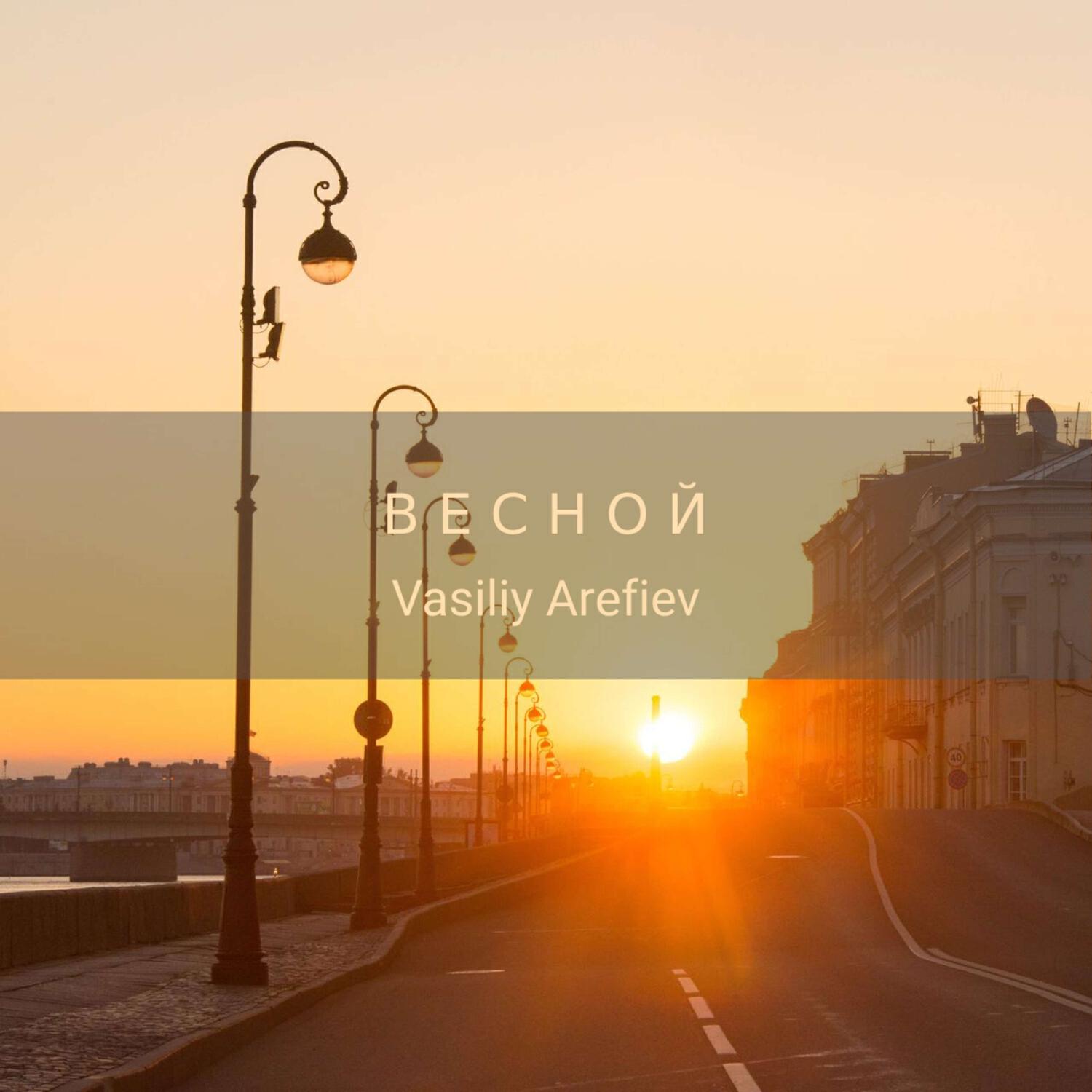 Релиз Весной