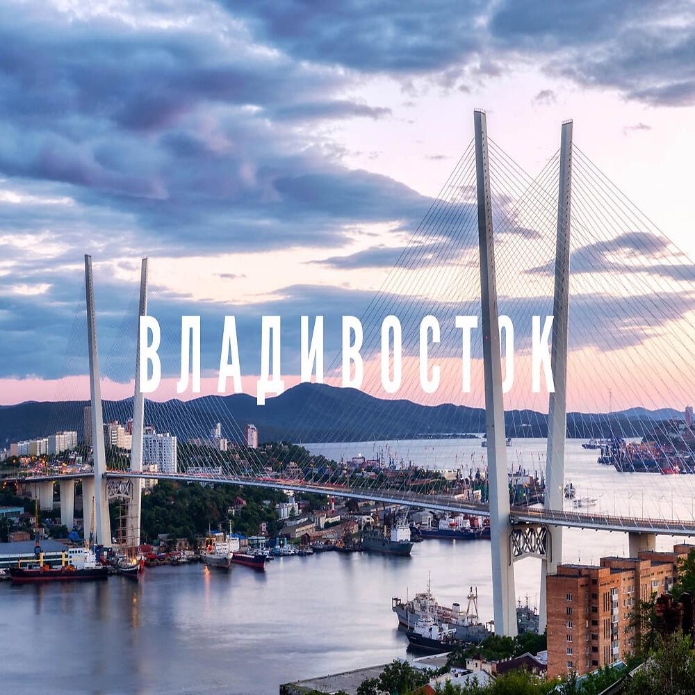 Релиз Vladivostok