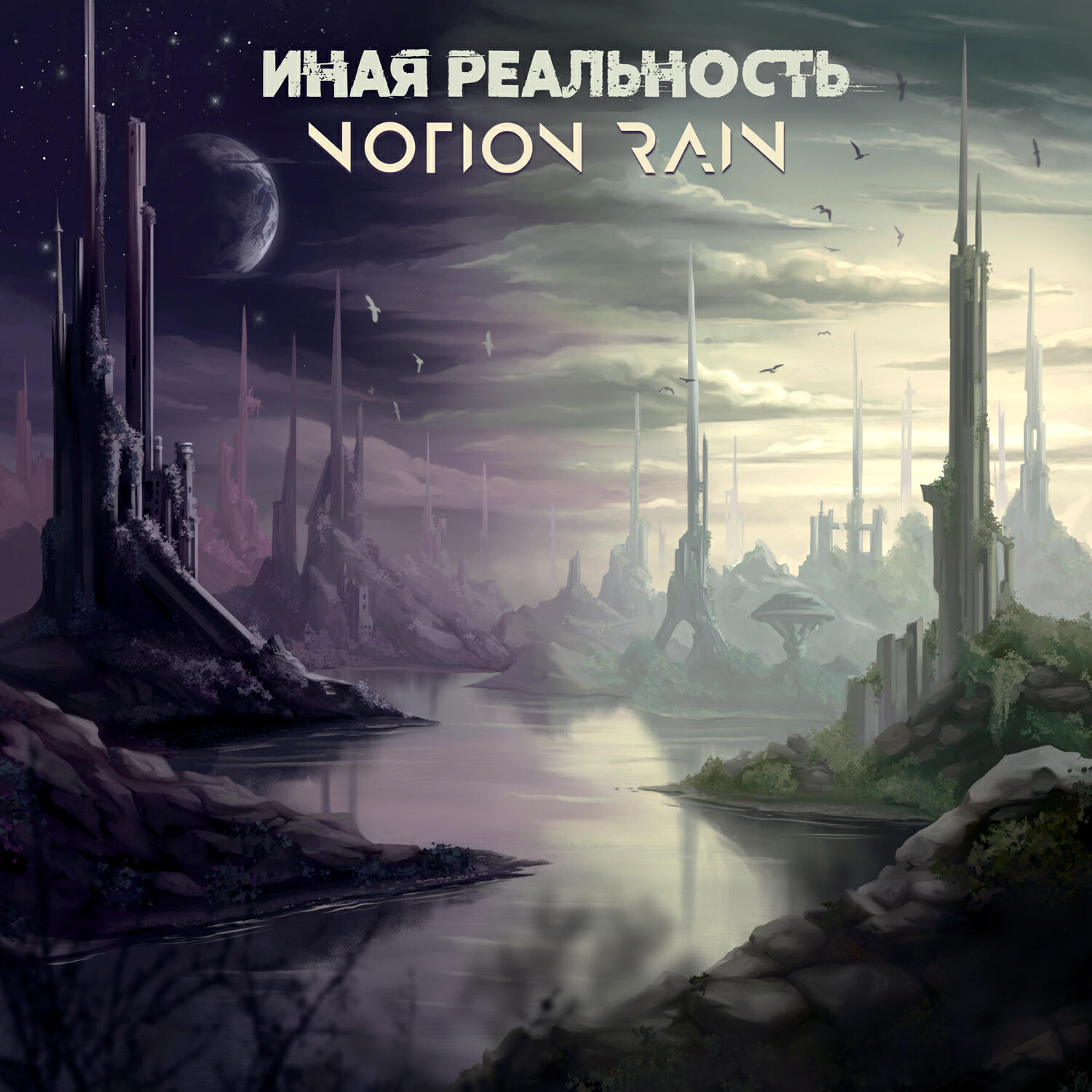 Релиз Иная реальность