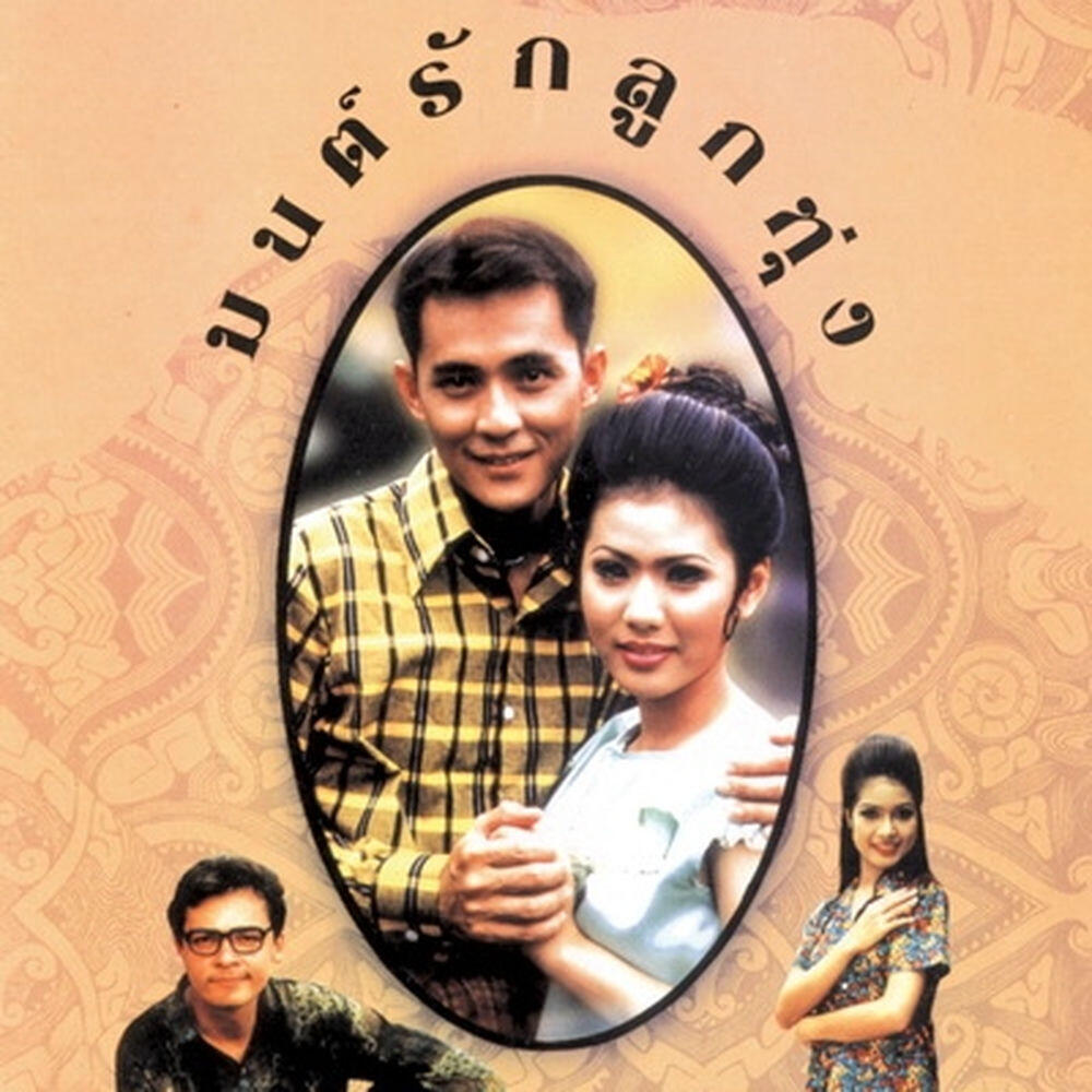 Релиз มนต์รักลูกทุ่ง