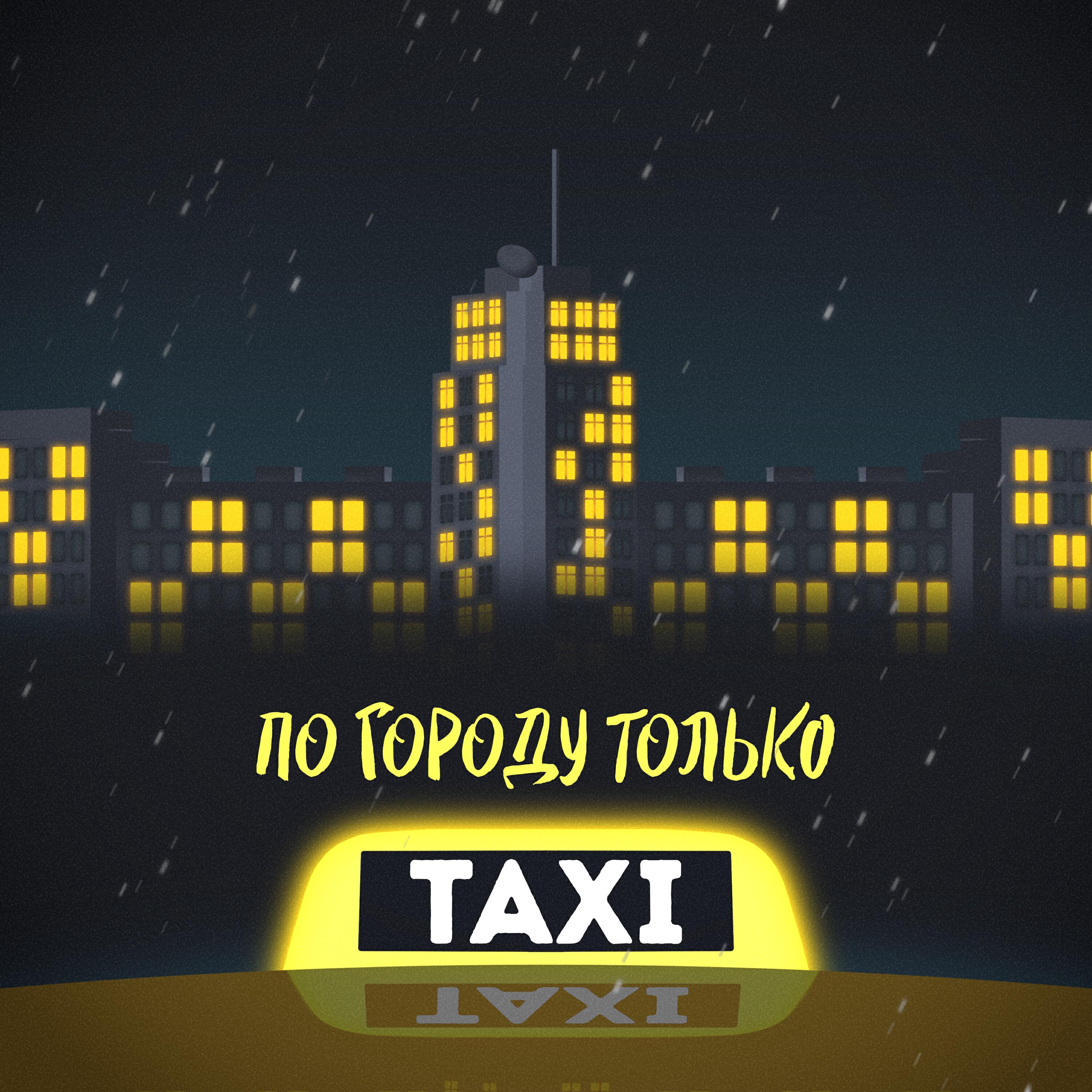 Релиз По городу только такси