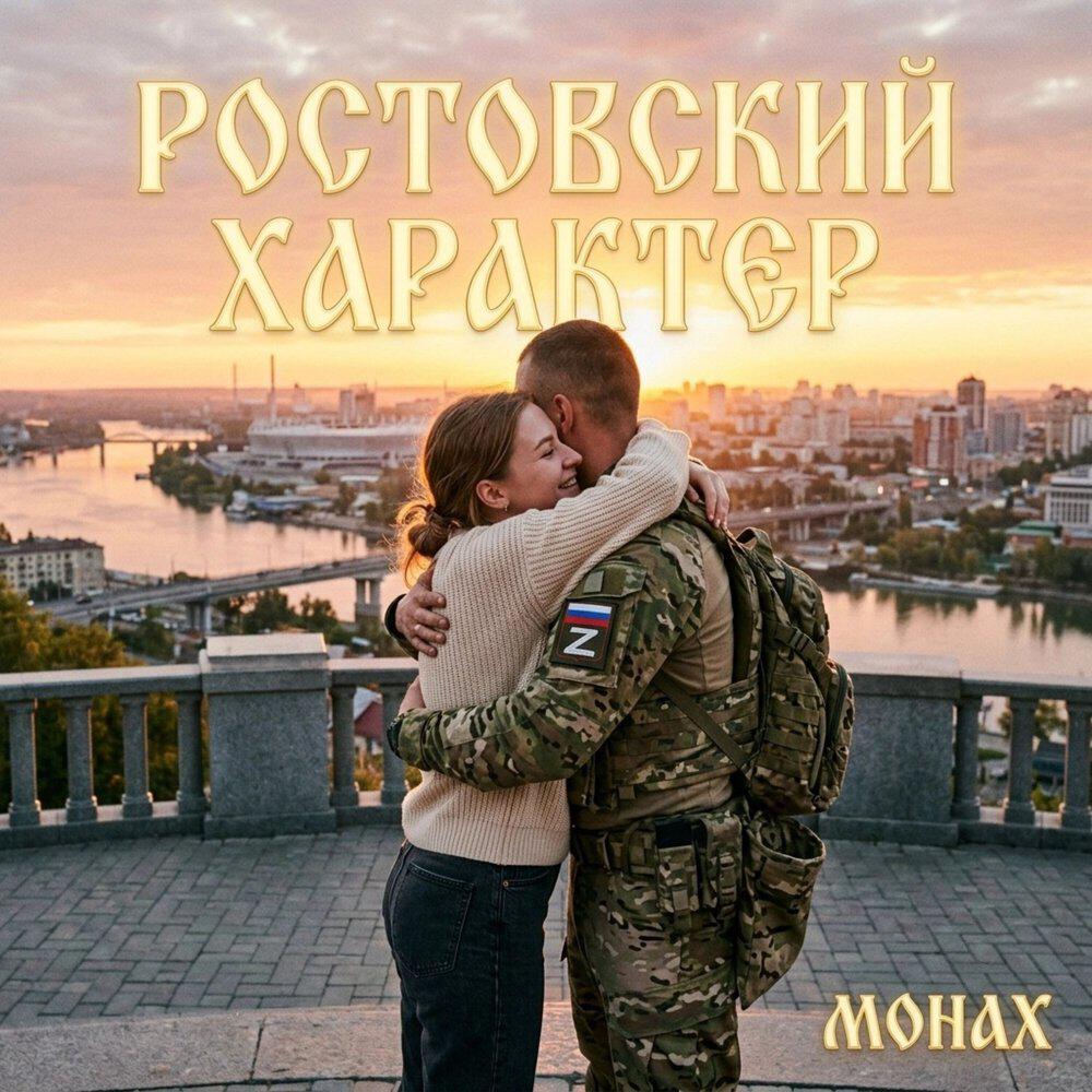 Релиз РОСТОВСКИЙ ХАРАКТЕР