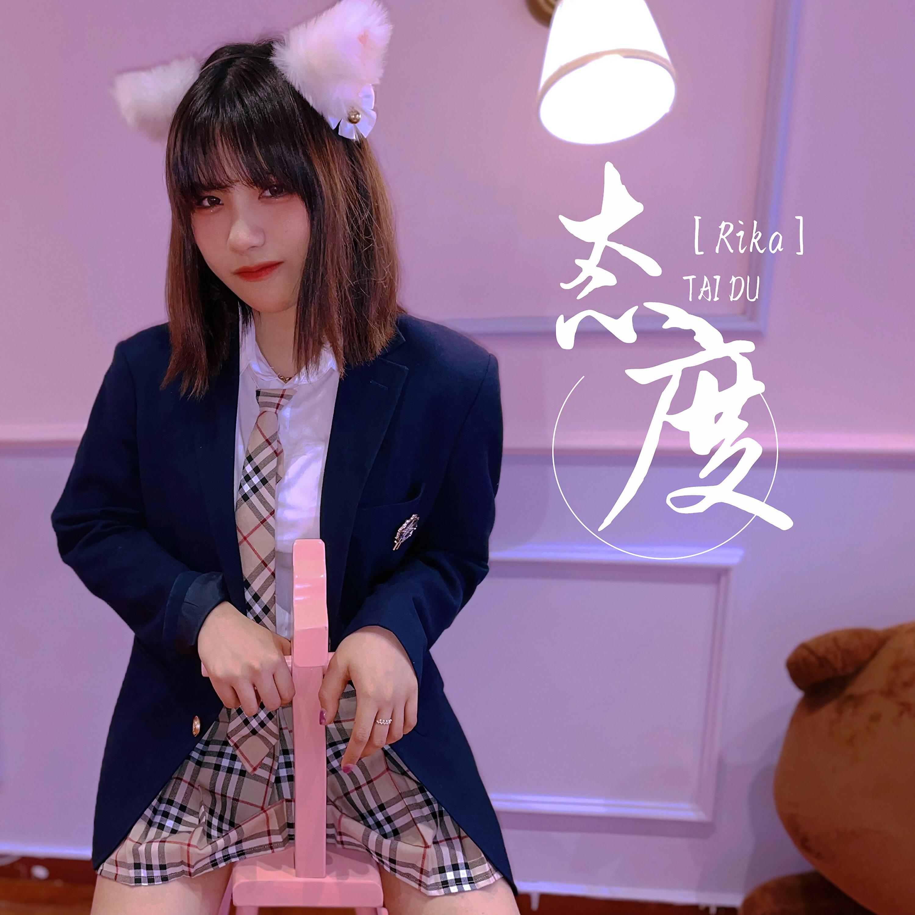 Скачать песню Rika - 态度 бесплатно в MP3 для Android и iOS
