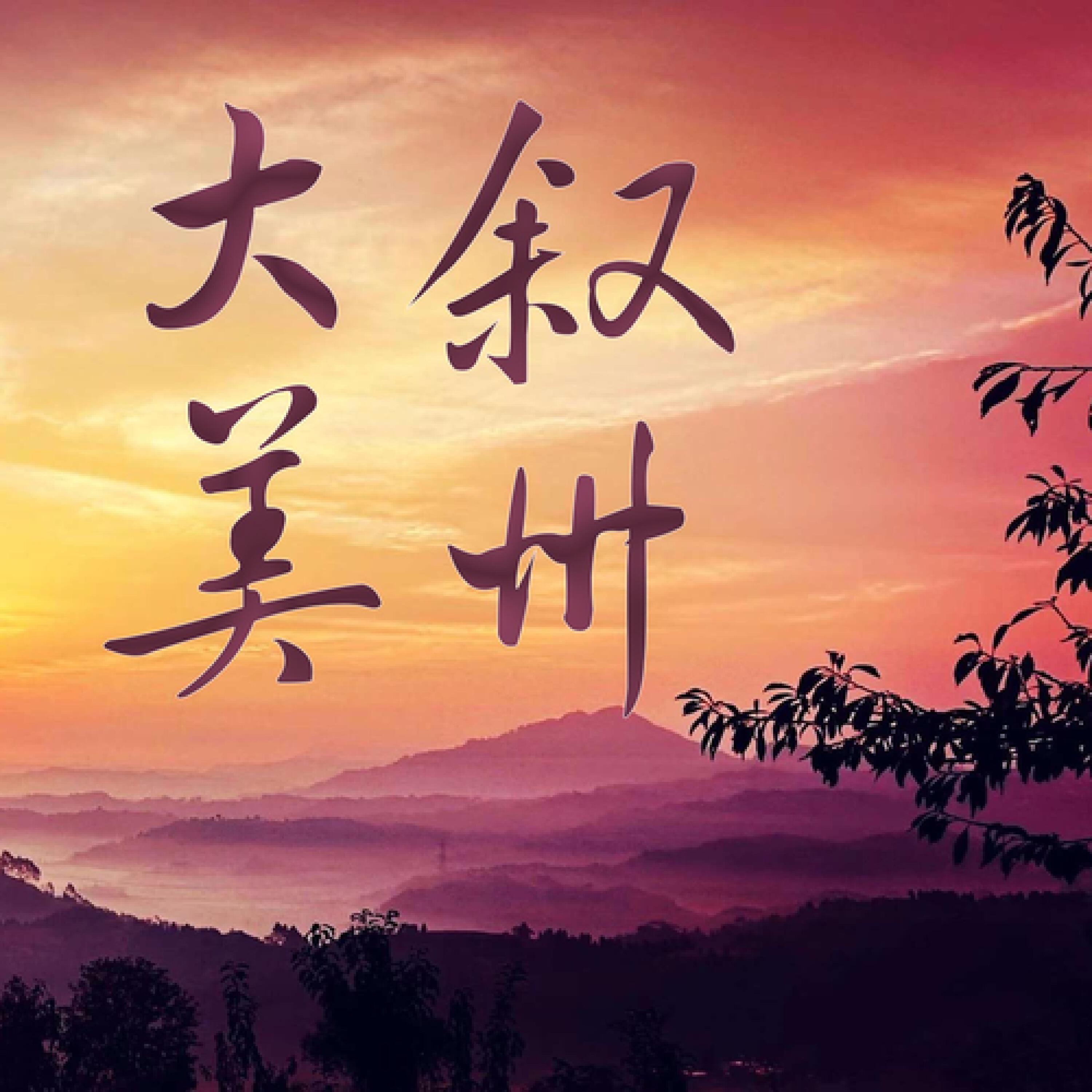 Релиз 大美叙州