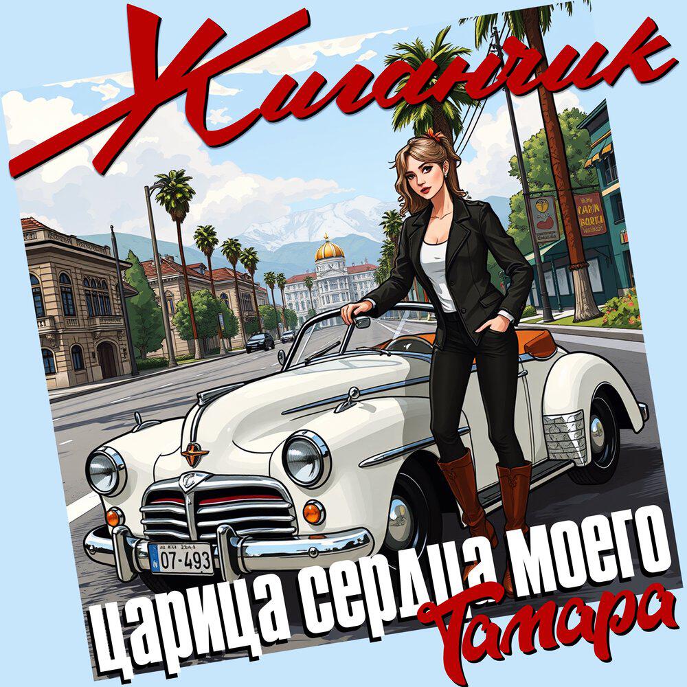 Релиз Царица сердца моего (Тамара)