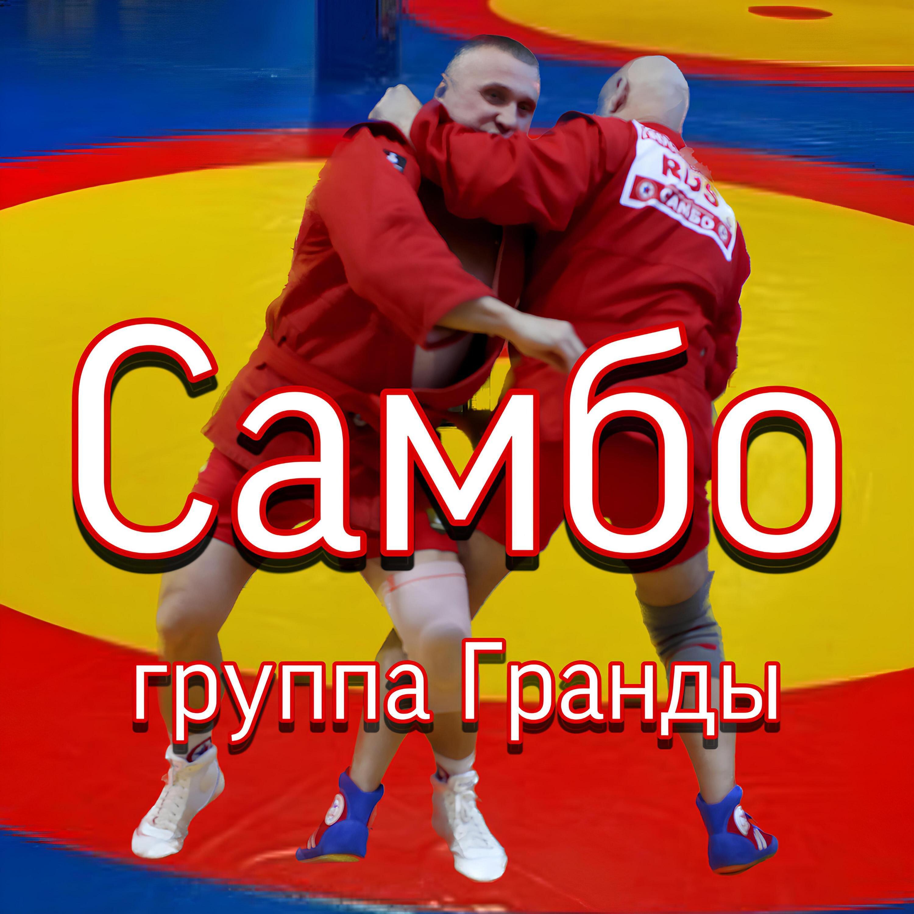 Релиз Самбо
