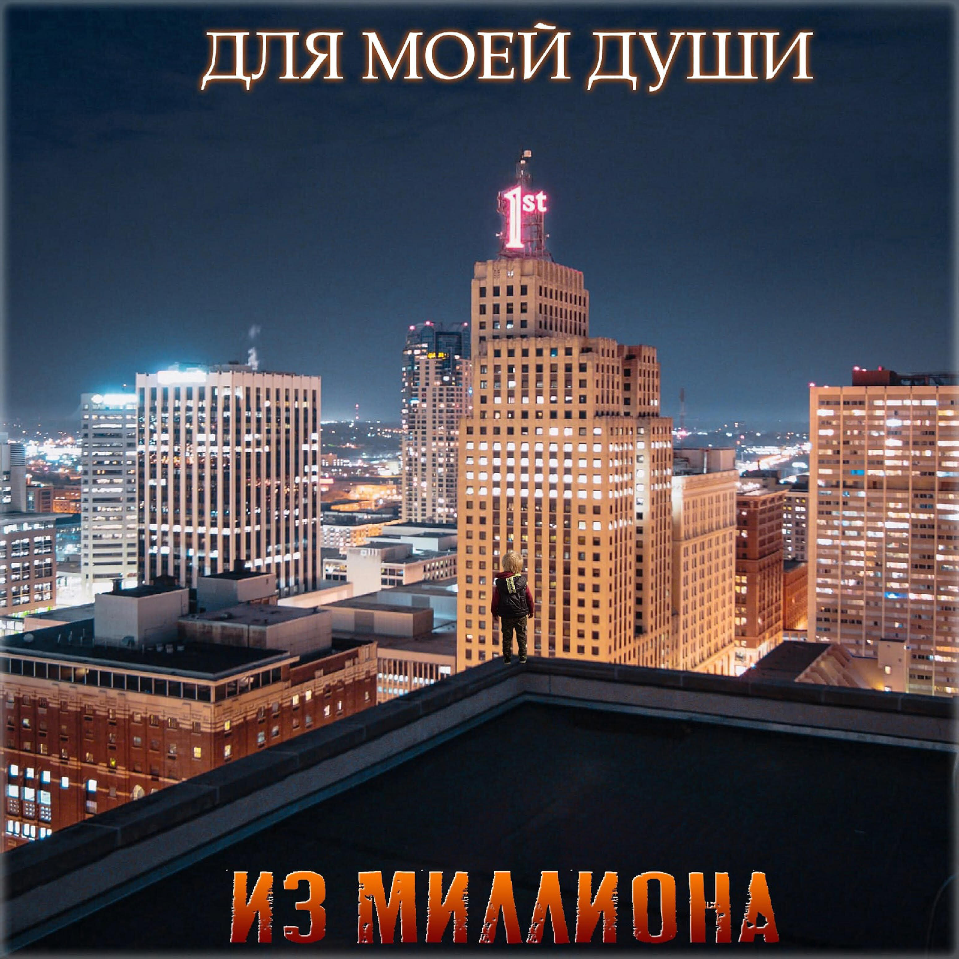 Релиз Из миллиона
