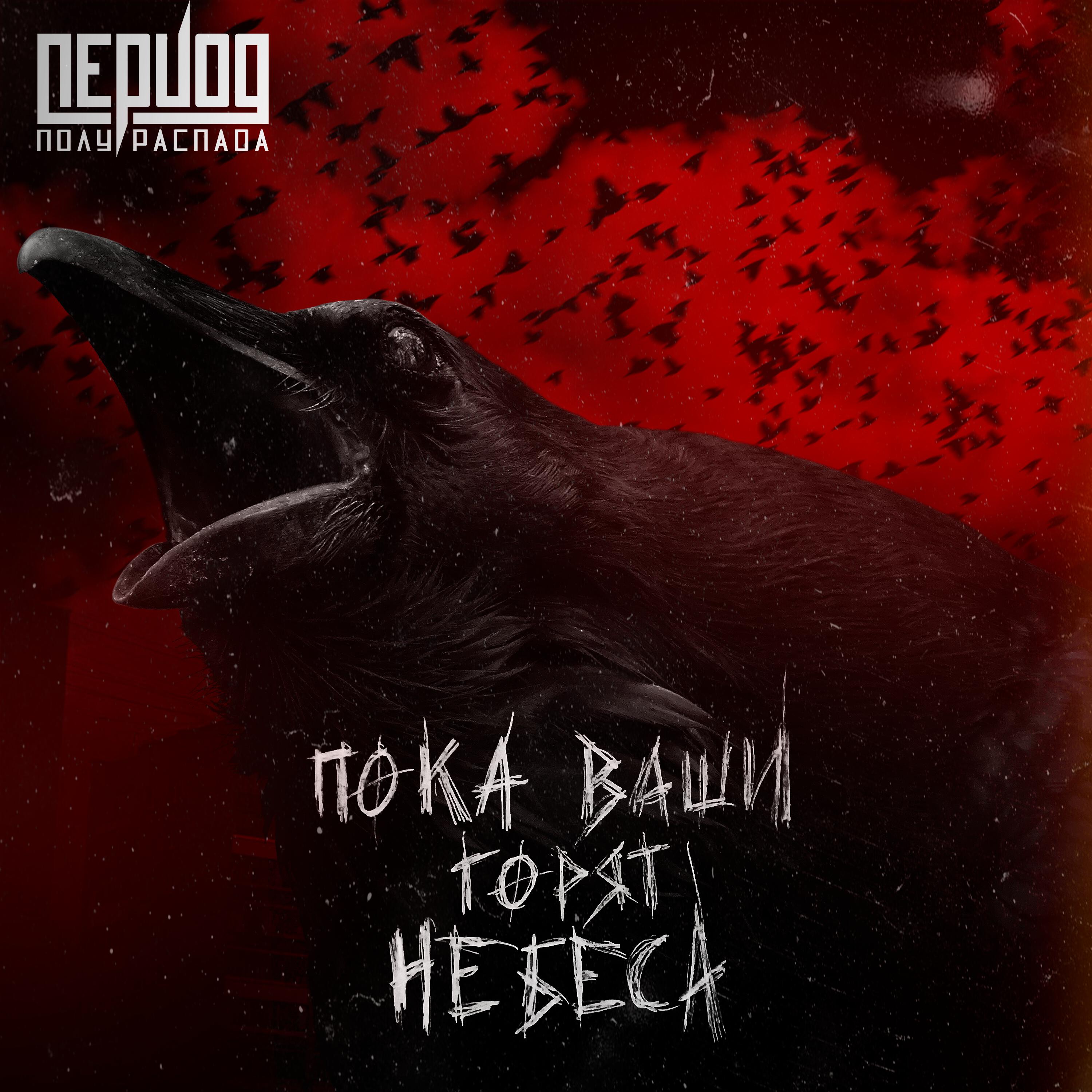 Релиз ПОКА ВАШИ ГОРЯТ НЕБЕСА