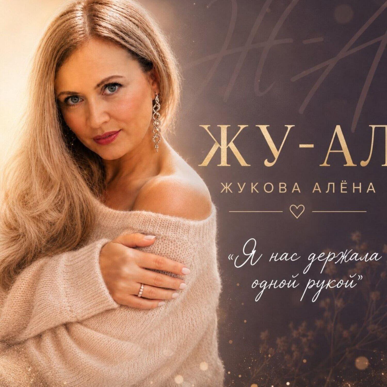 ЖУ-АЛ  ЖУКОВА АЛЁНА