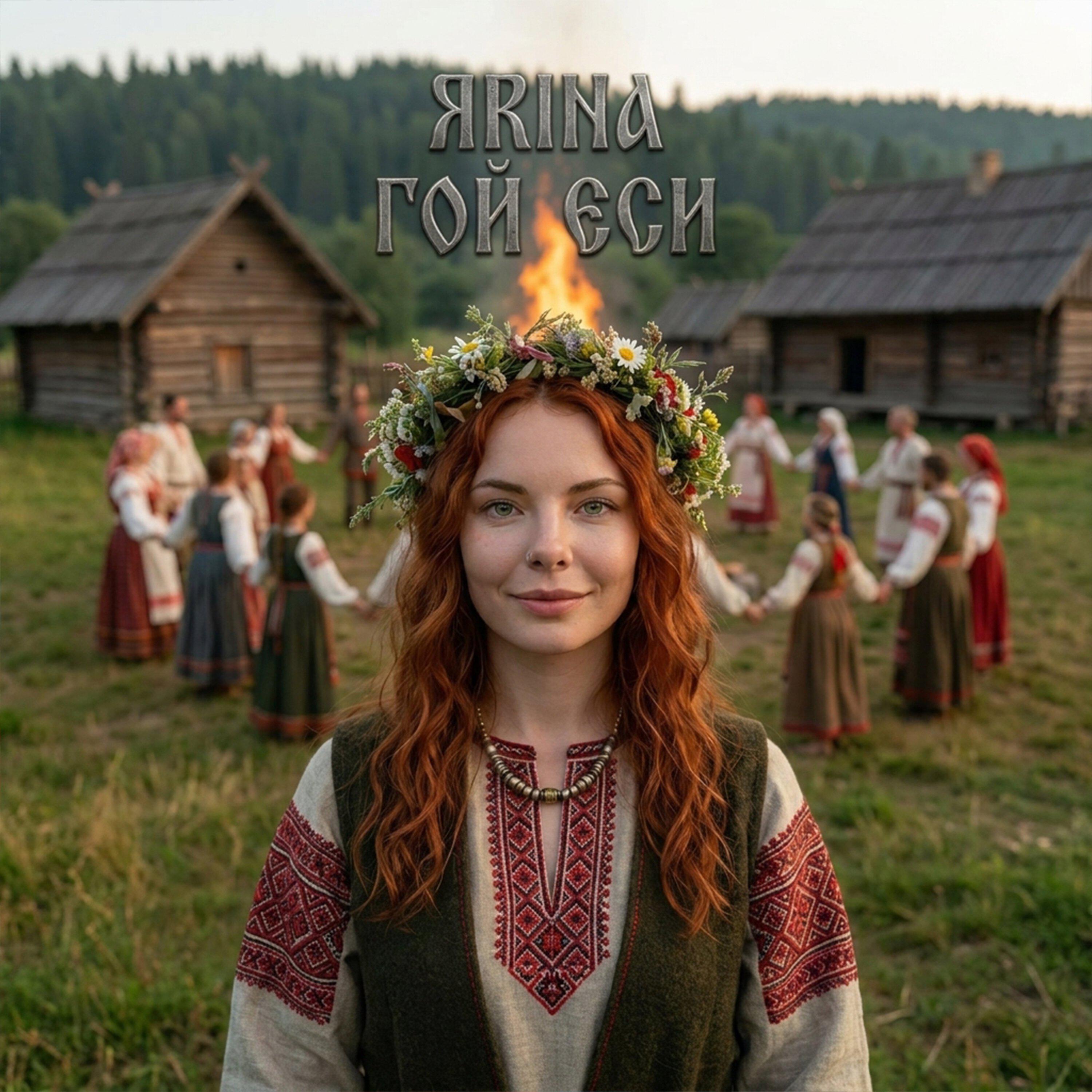 Релиз Гой еси