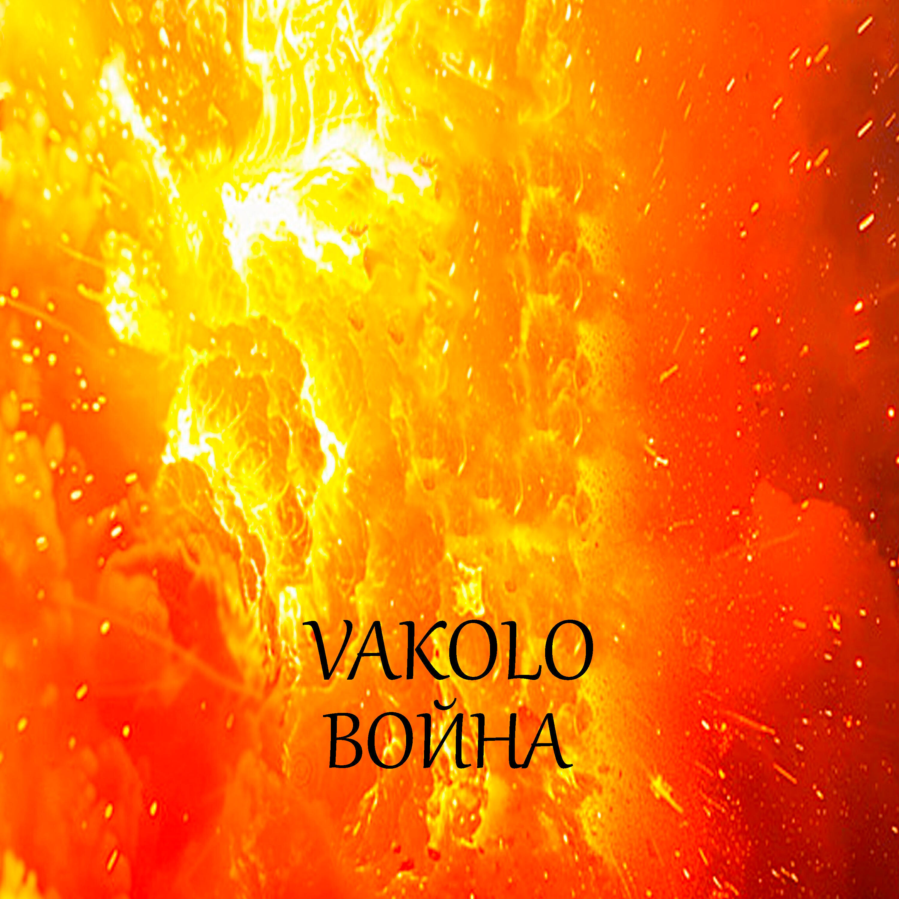 Релиз Война