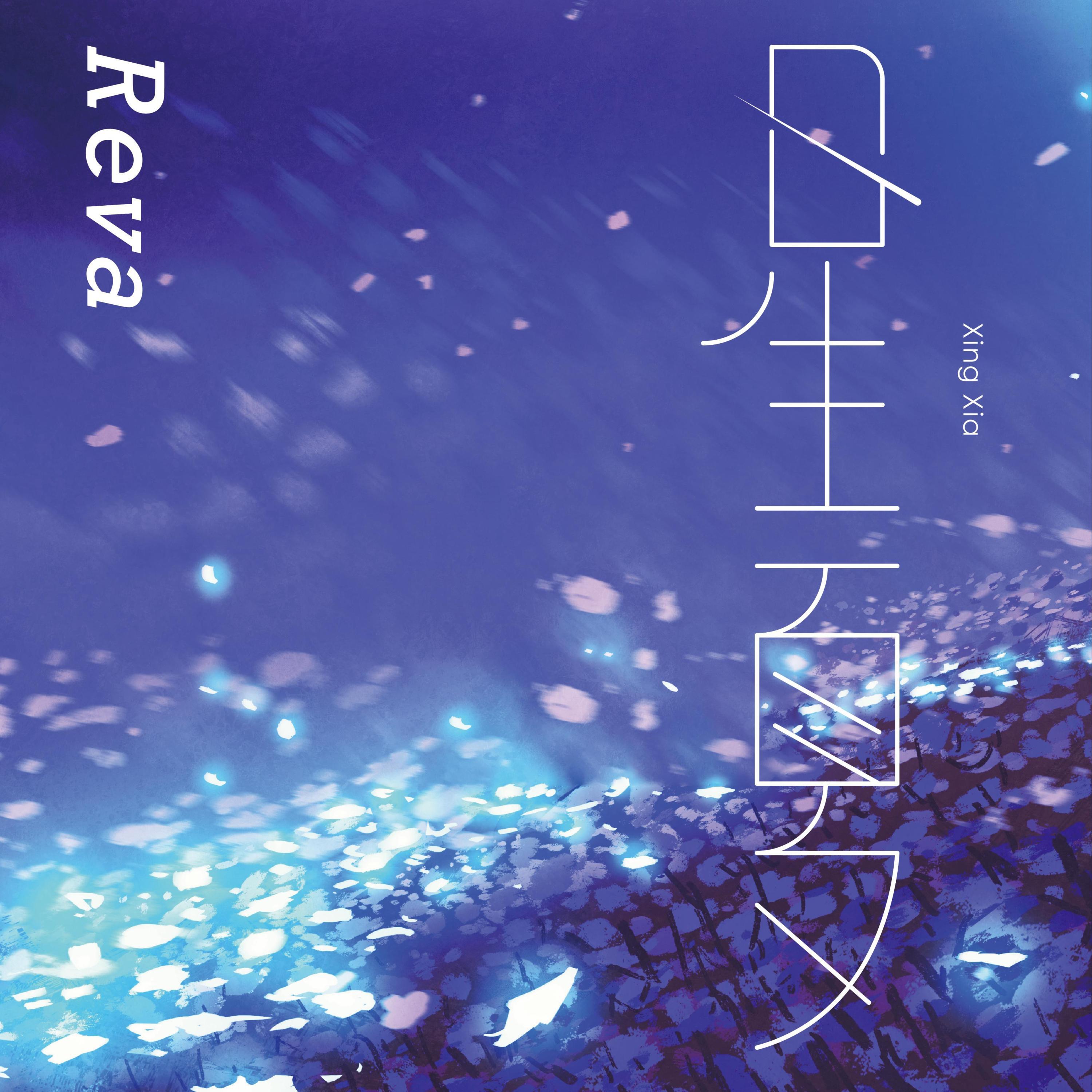Релиз 星夏