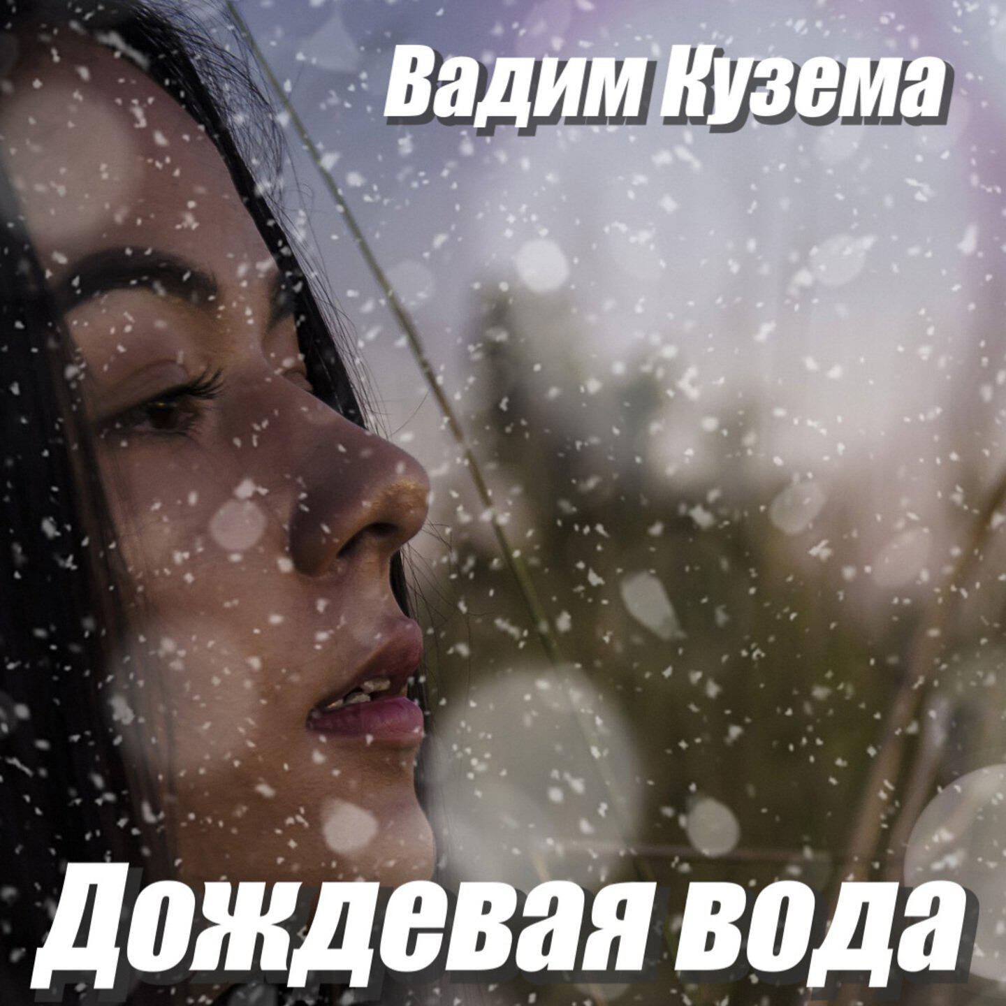 Релиз Дождевая вода