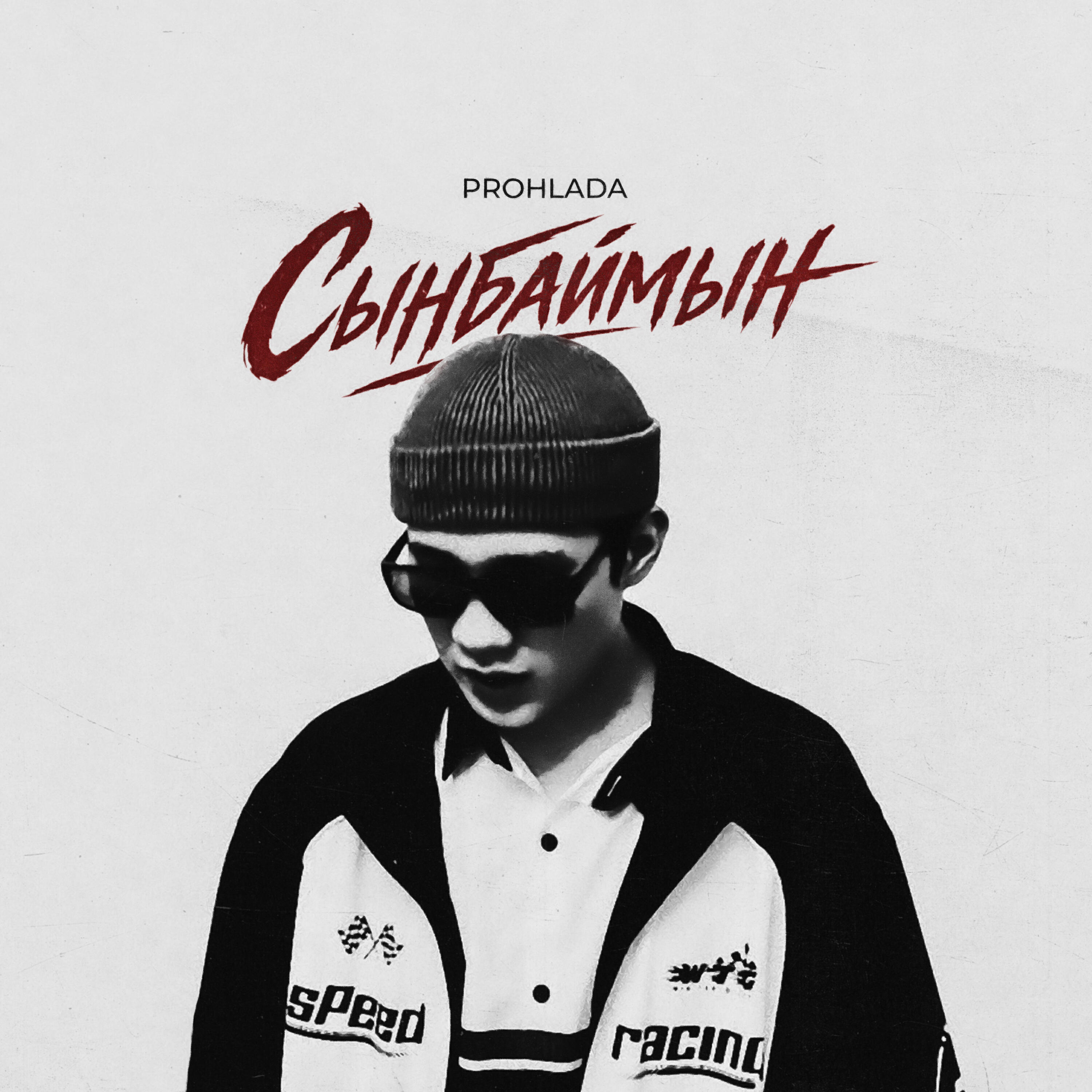 Релиз Сынбаймын