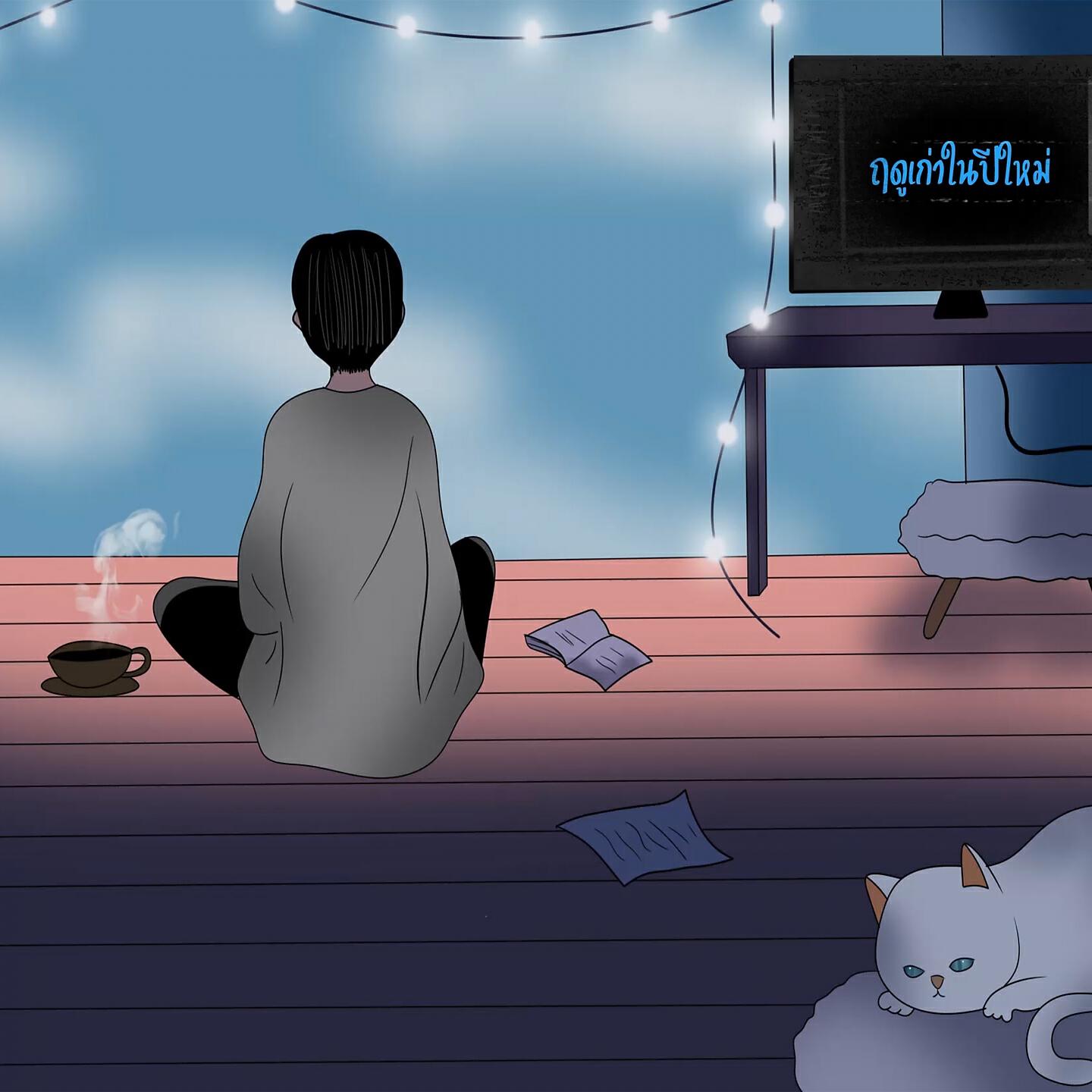 Релиз ฤดูเก่าในปีใหม่