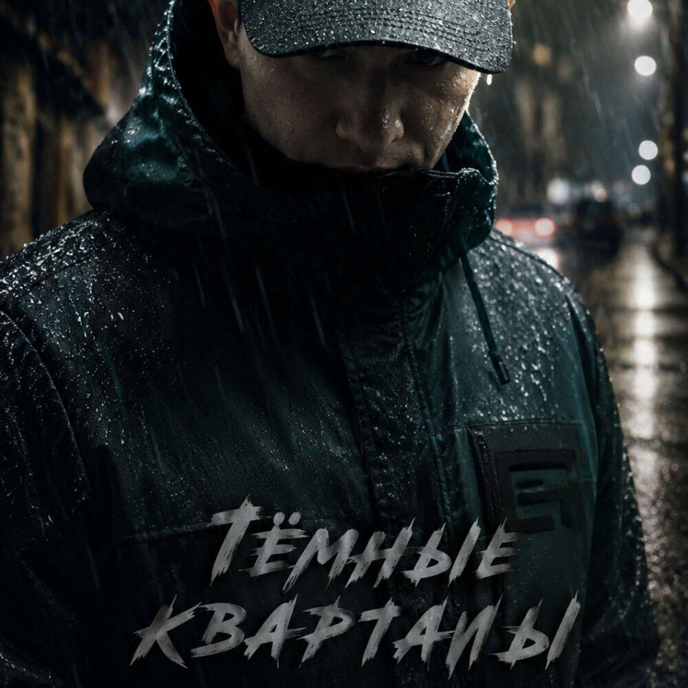 Трек Тëмные кварталы