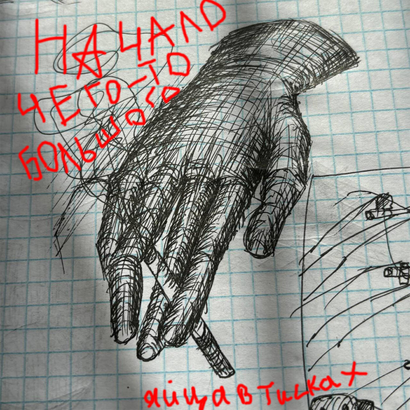 Постер альбома Начало чего-то большого