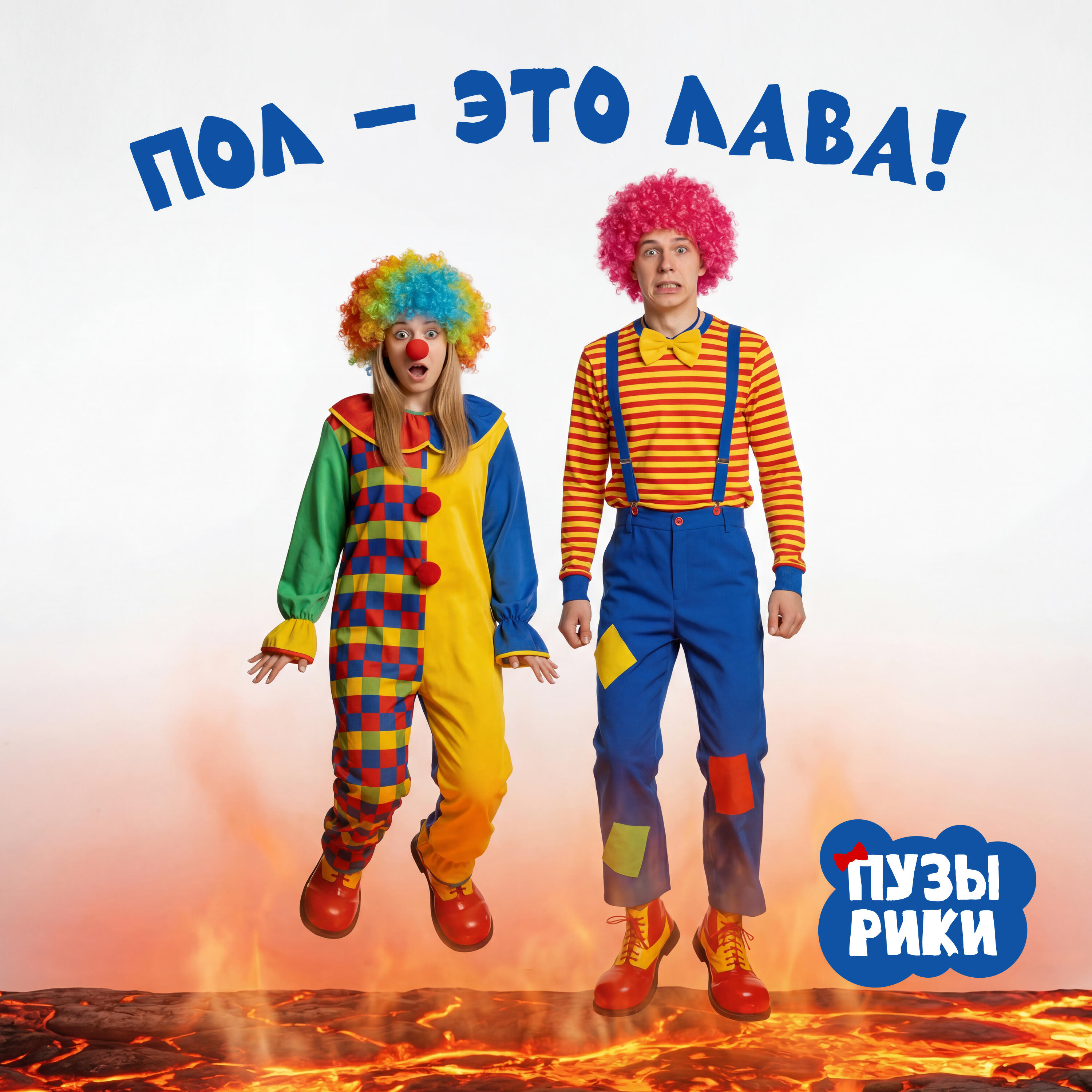 Релиз Пол — это лава!