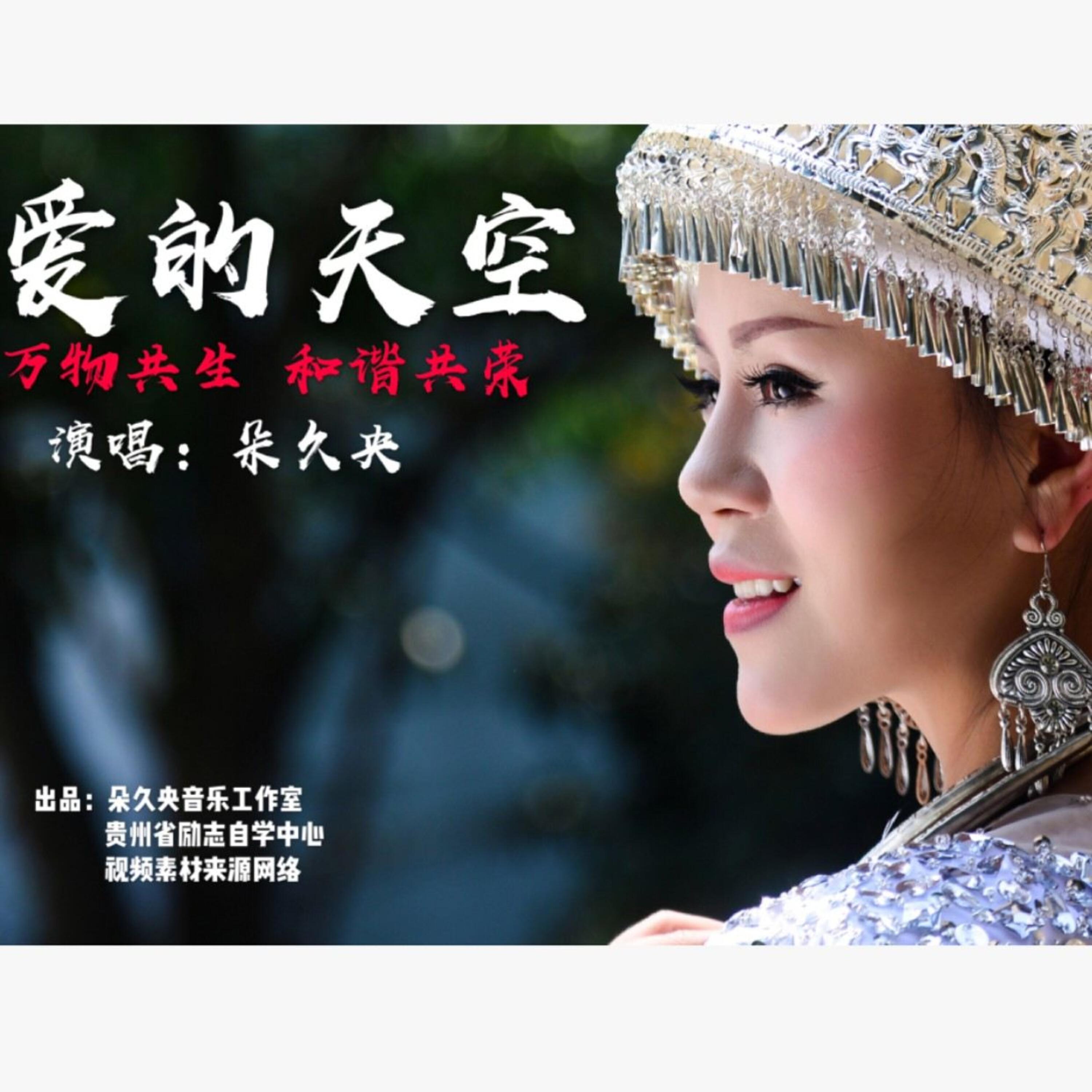 Релиз 爱的天空