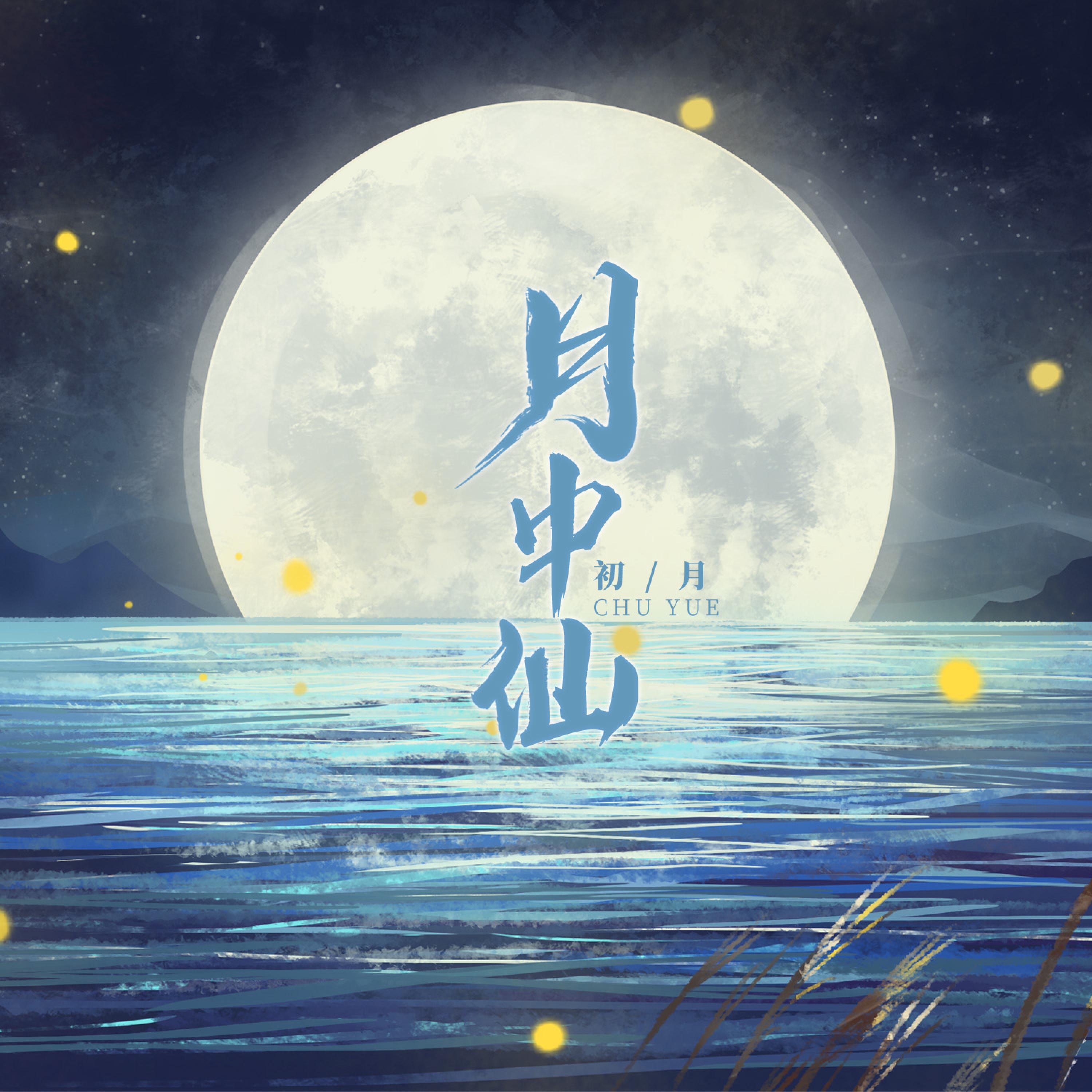 Релиз 月中仙