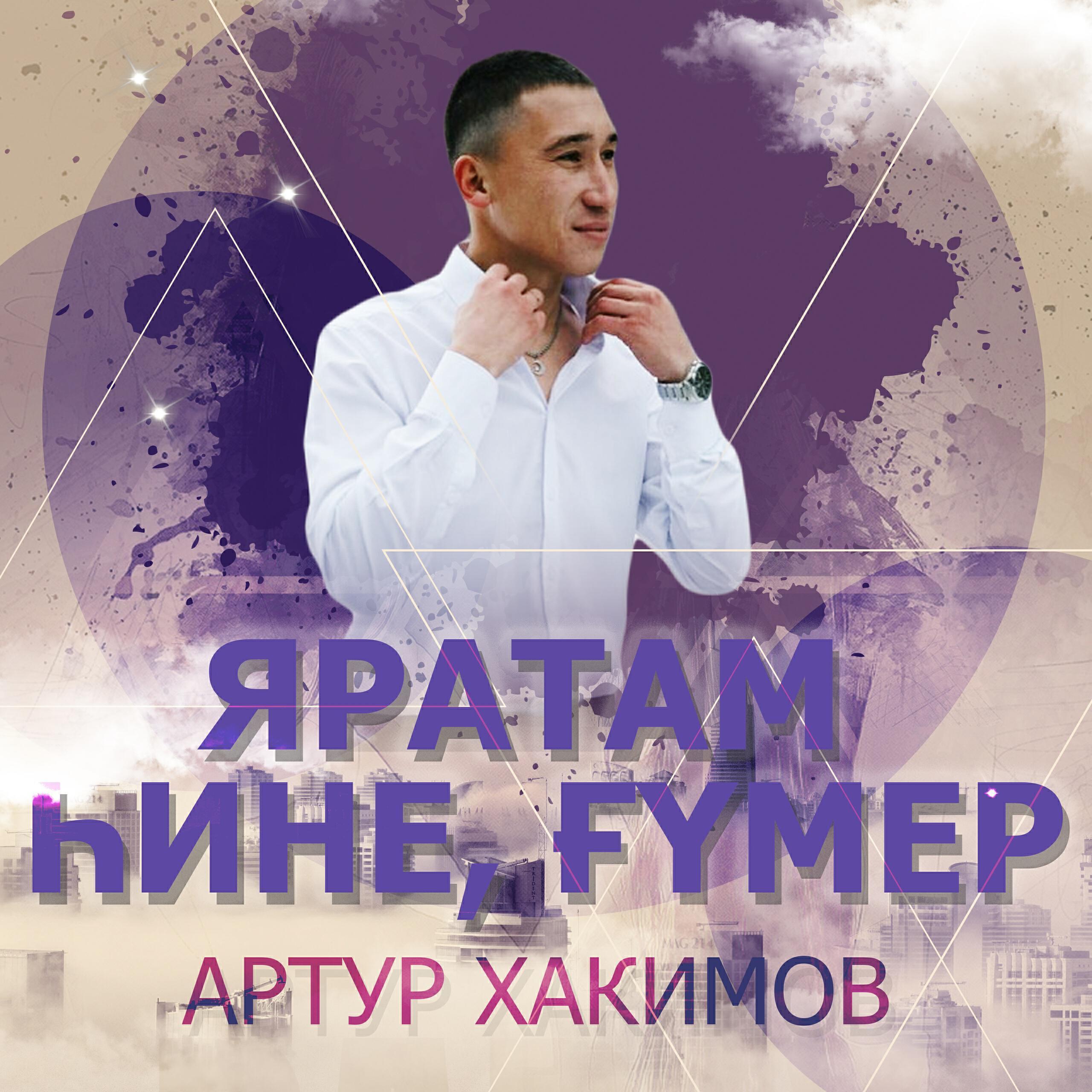 Артур Хакимов