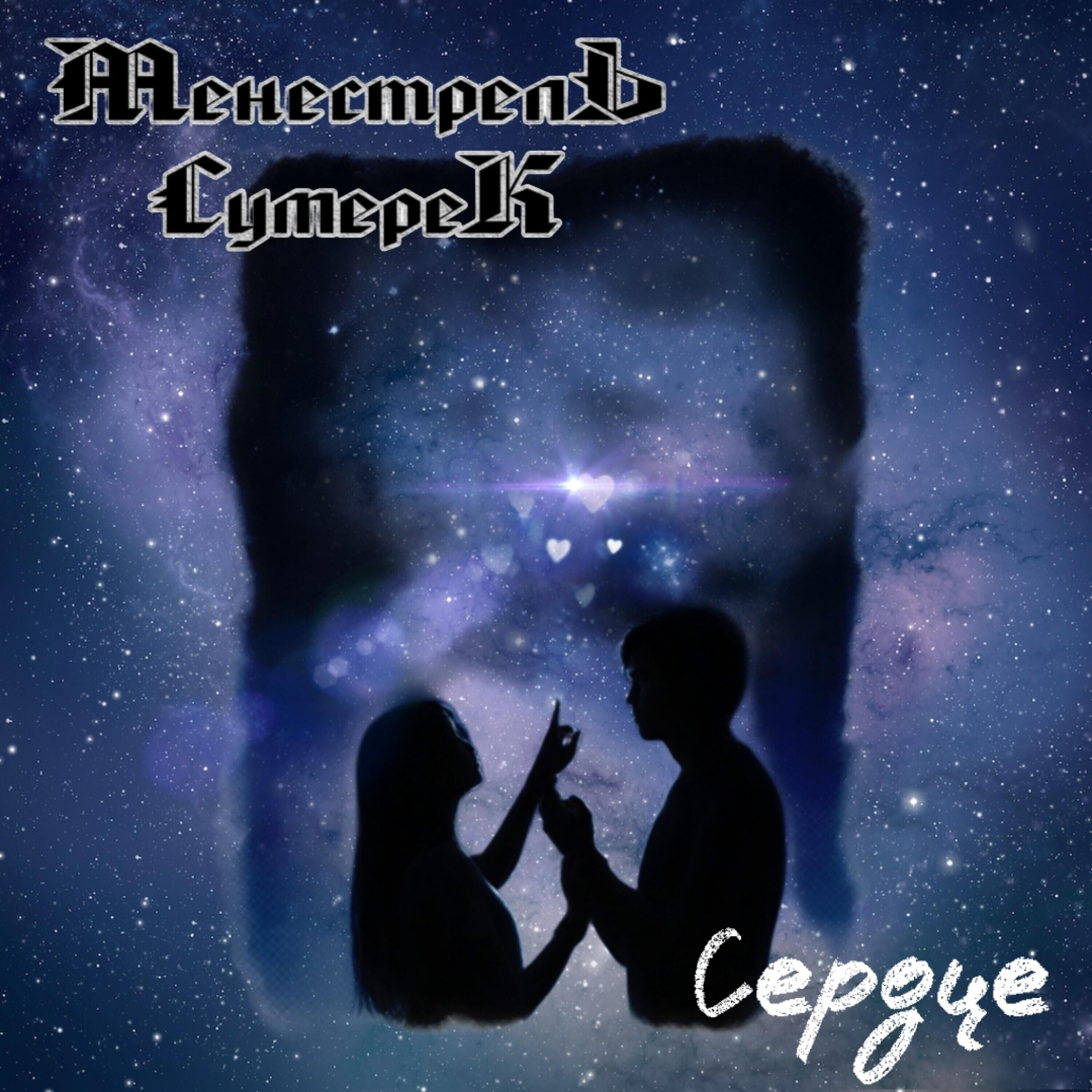 Релиз Сердце