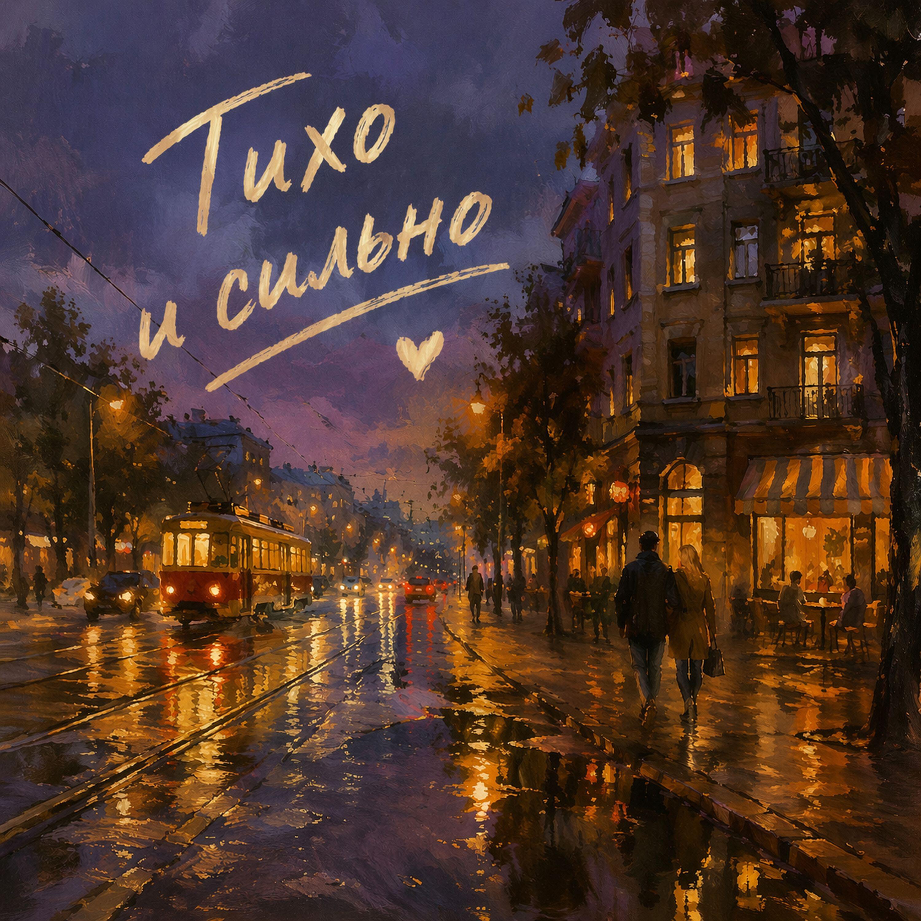 Релиз Тихо и сильно
