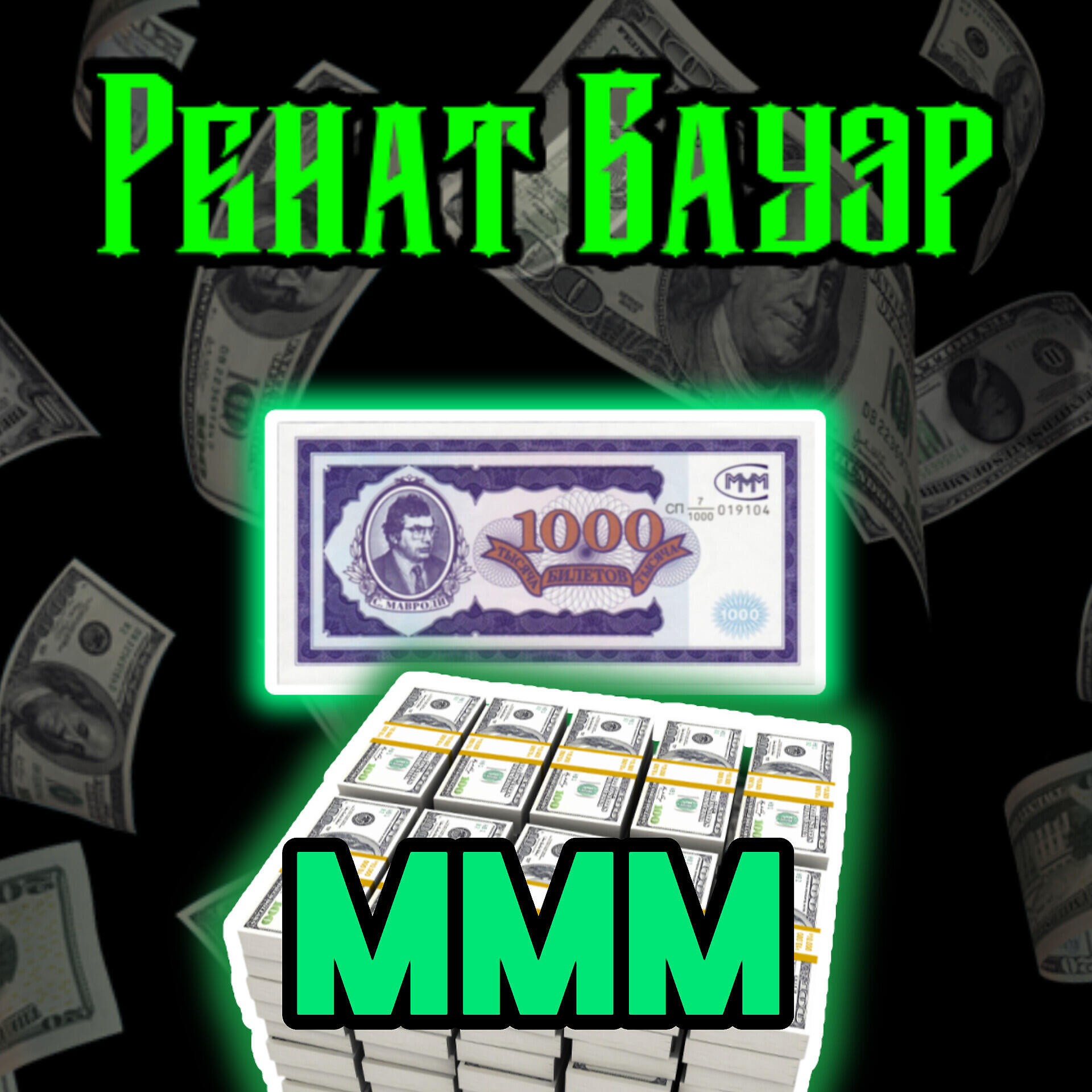 Релиз Ммм
